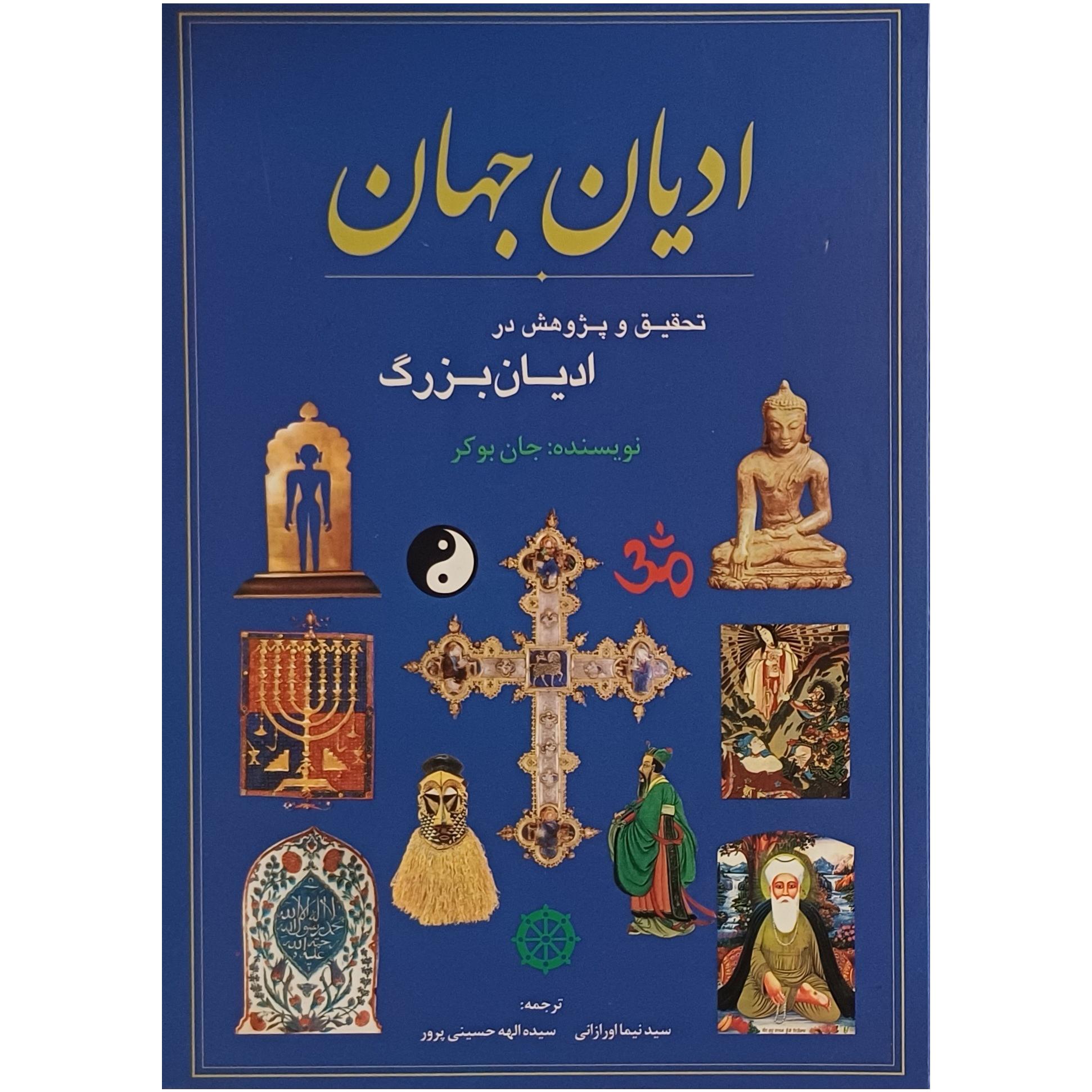 ادیان جهان ، جان بوکر