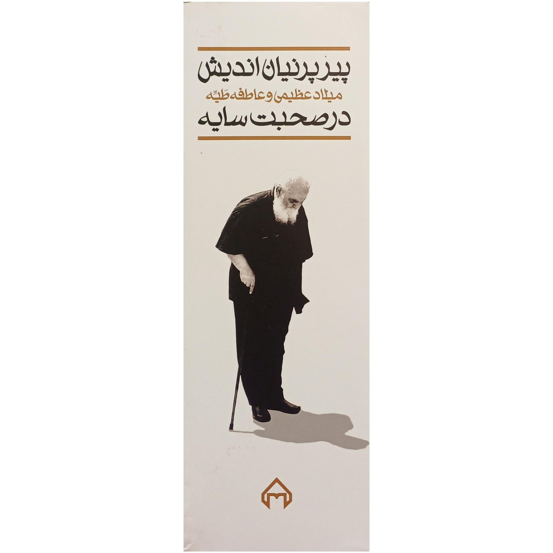 پیر پرنیان اندیش / در صحبت سایه