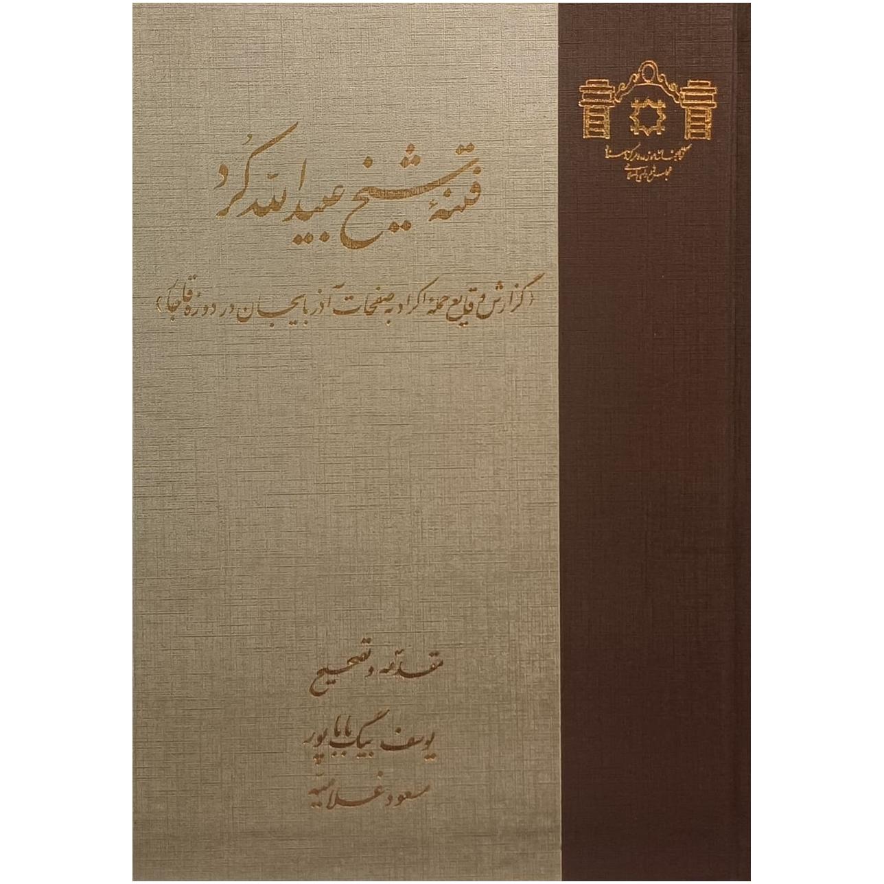 فتنه شیخ عبیدالله کرد