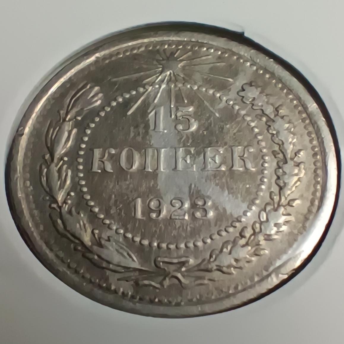 سکه 15 کوپک نقره شوروی سال 1923