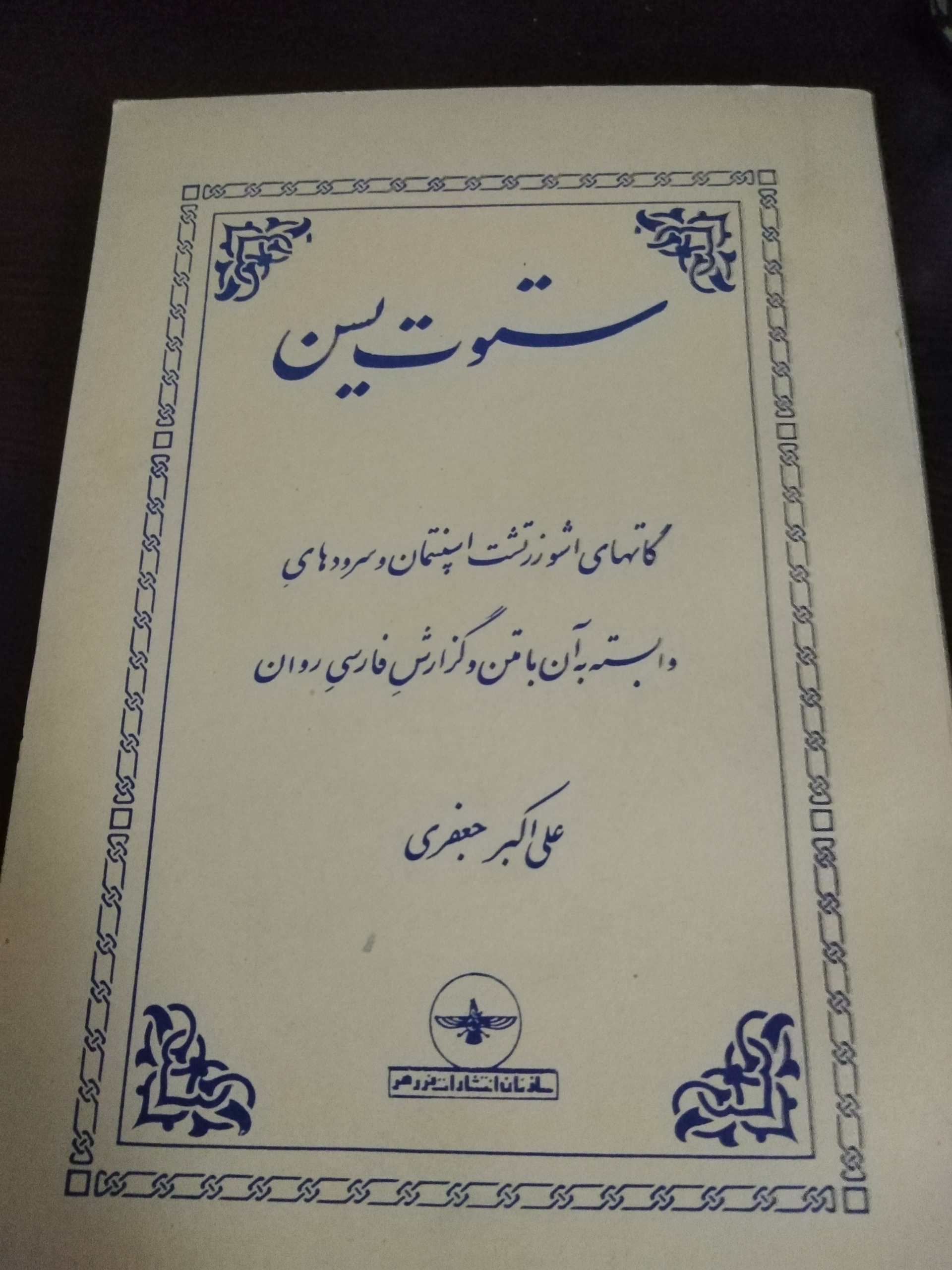 کتاب ستون یسن