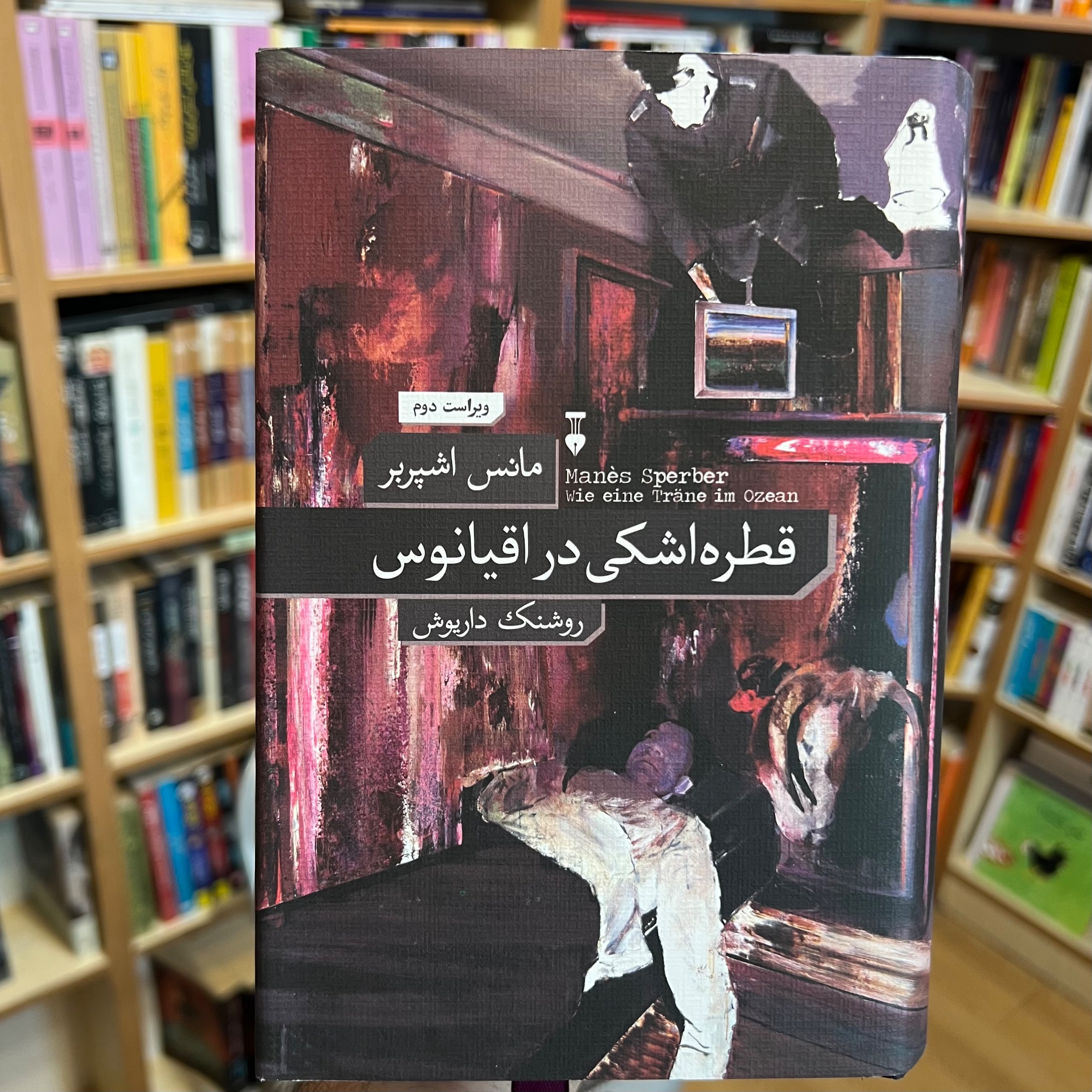 قطره اشکی در اقیانوس
