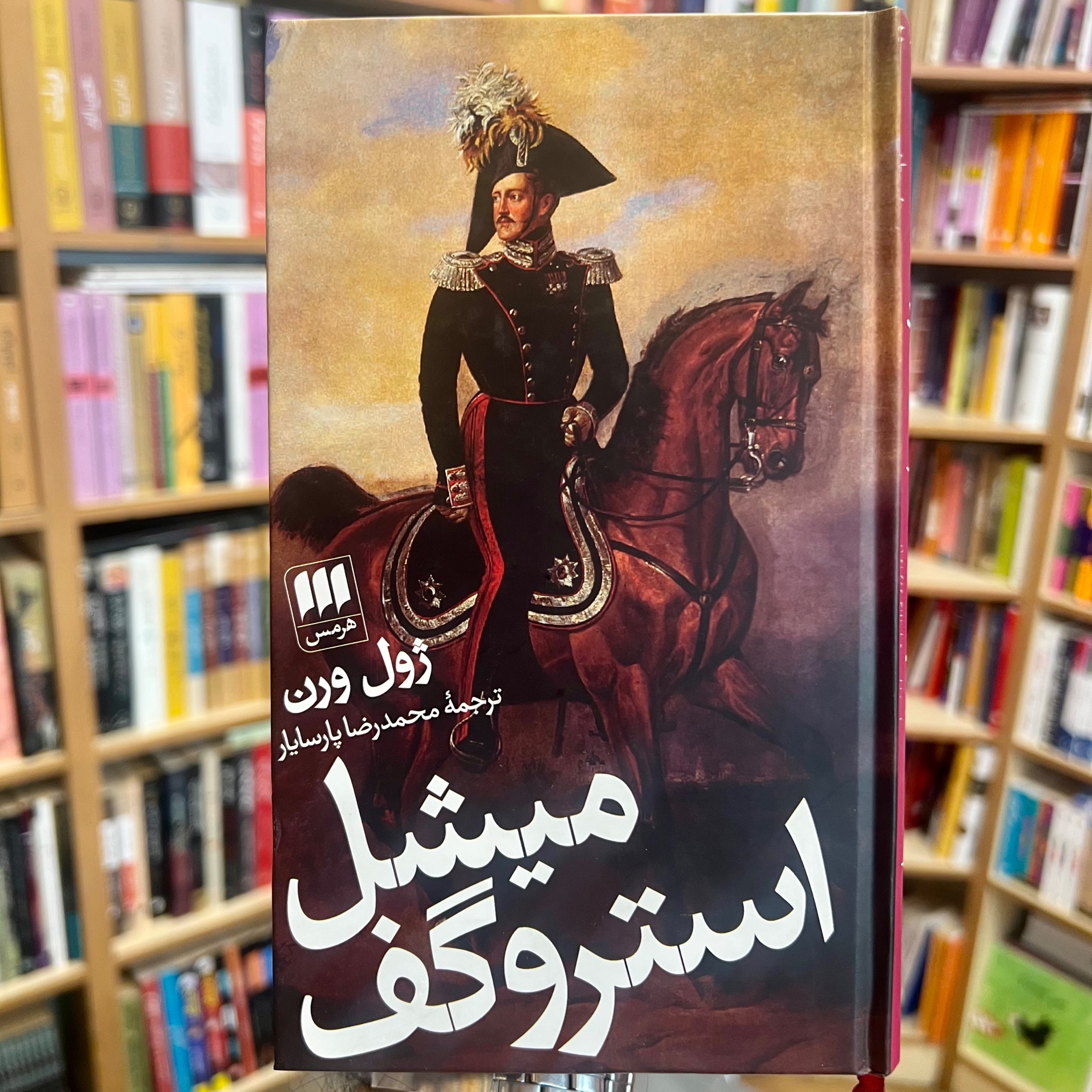 میشل استروگف (نشر هرمس)