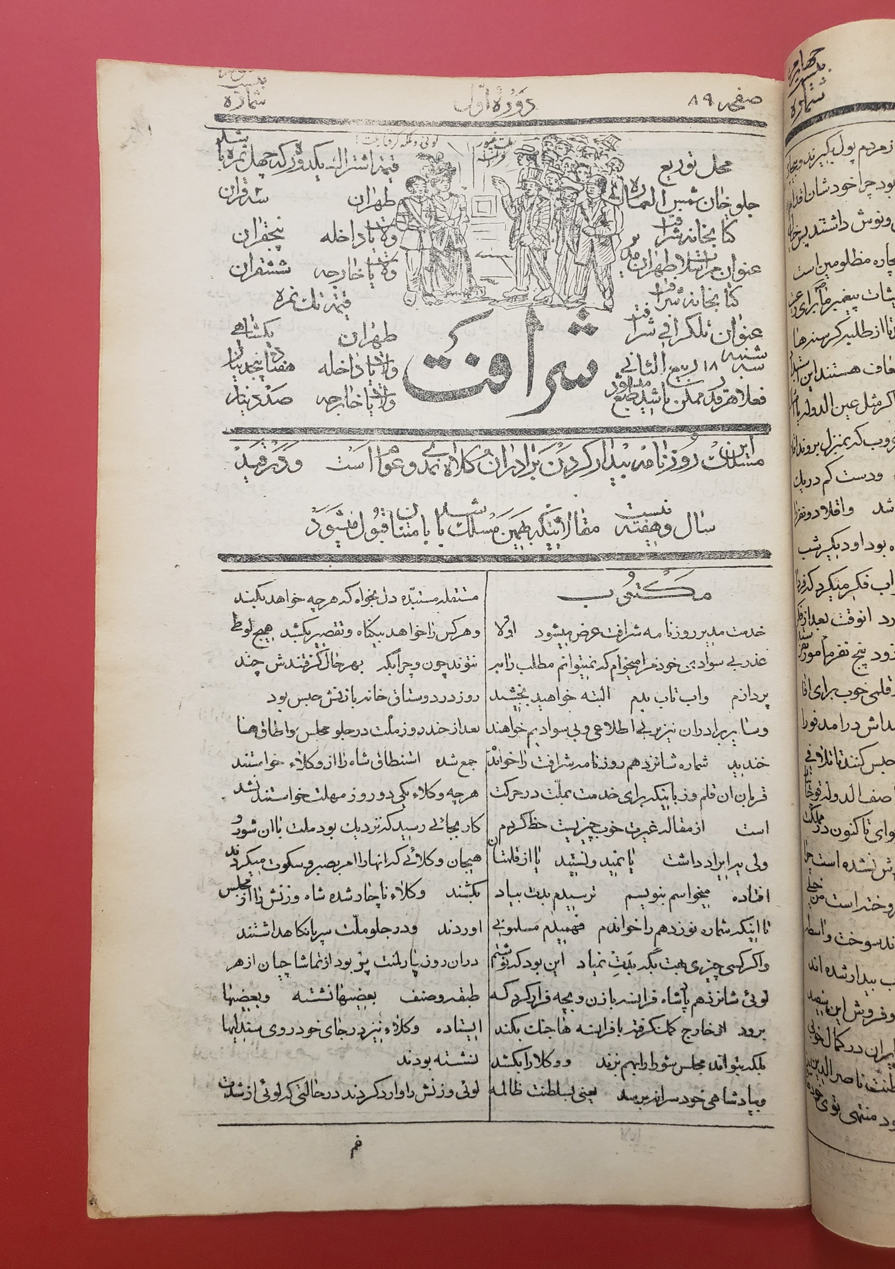 5 شماره نایاب روزنامه فکاهی قاجاری شرافت