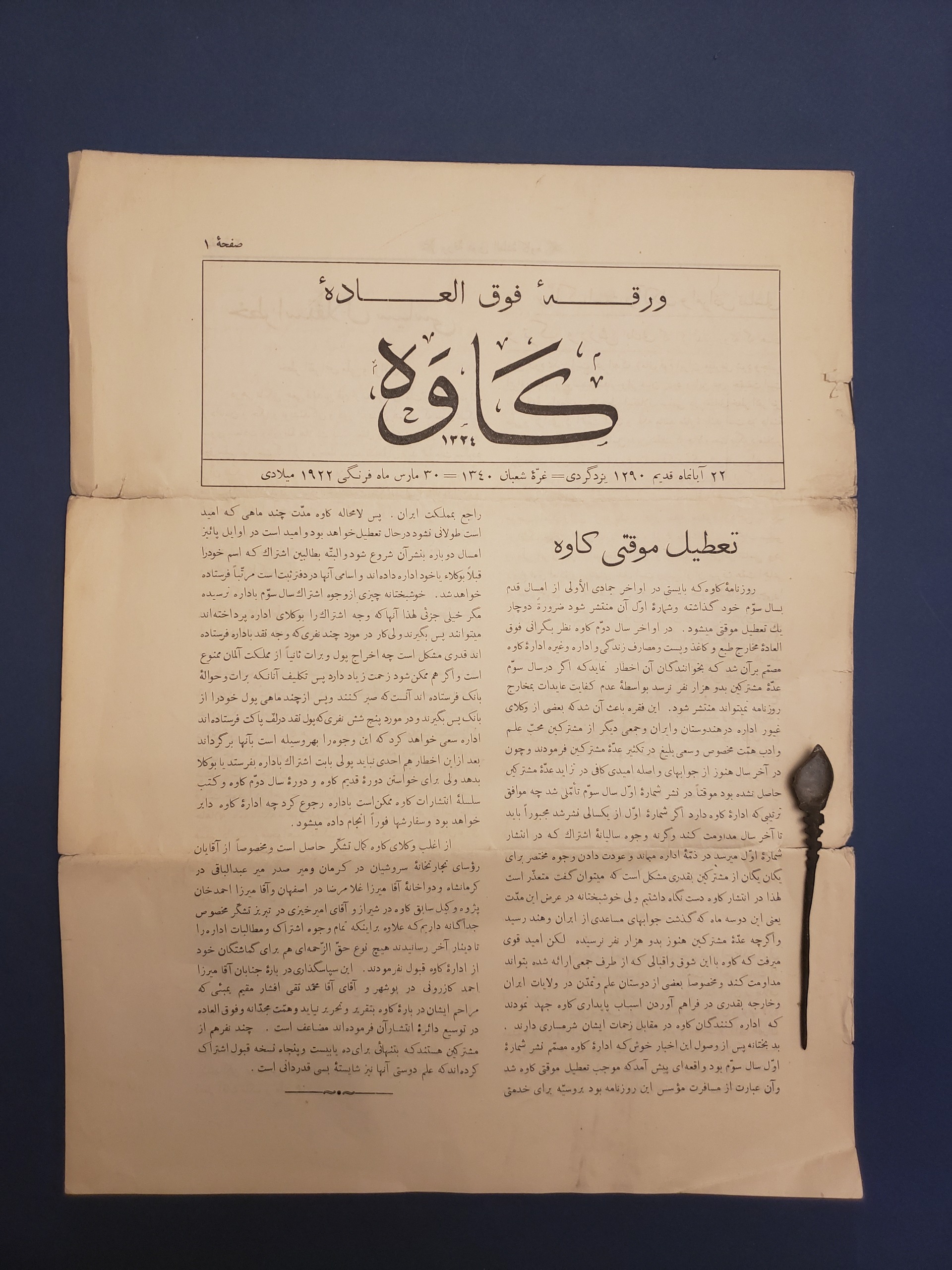 روزنامه قاجاری ورقه فوق العاده کاوه 1340 قمری