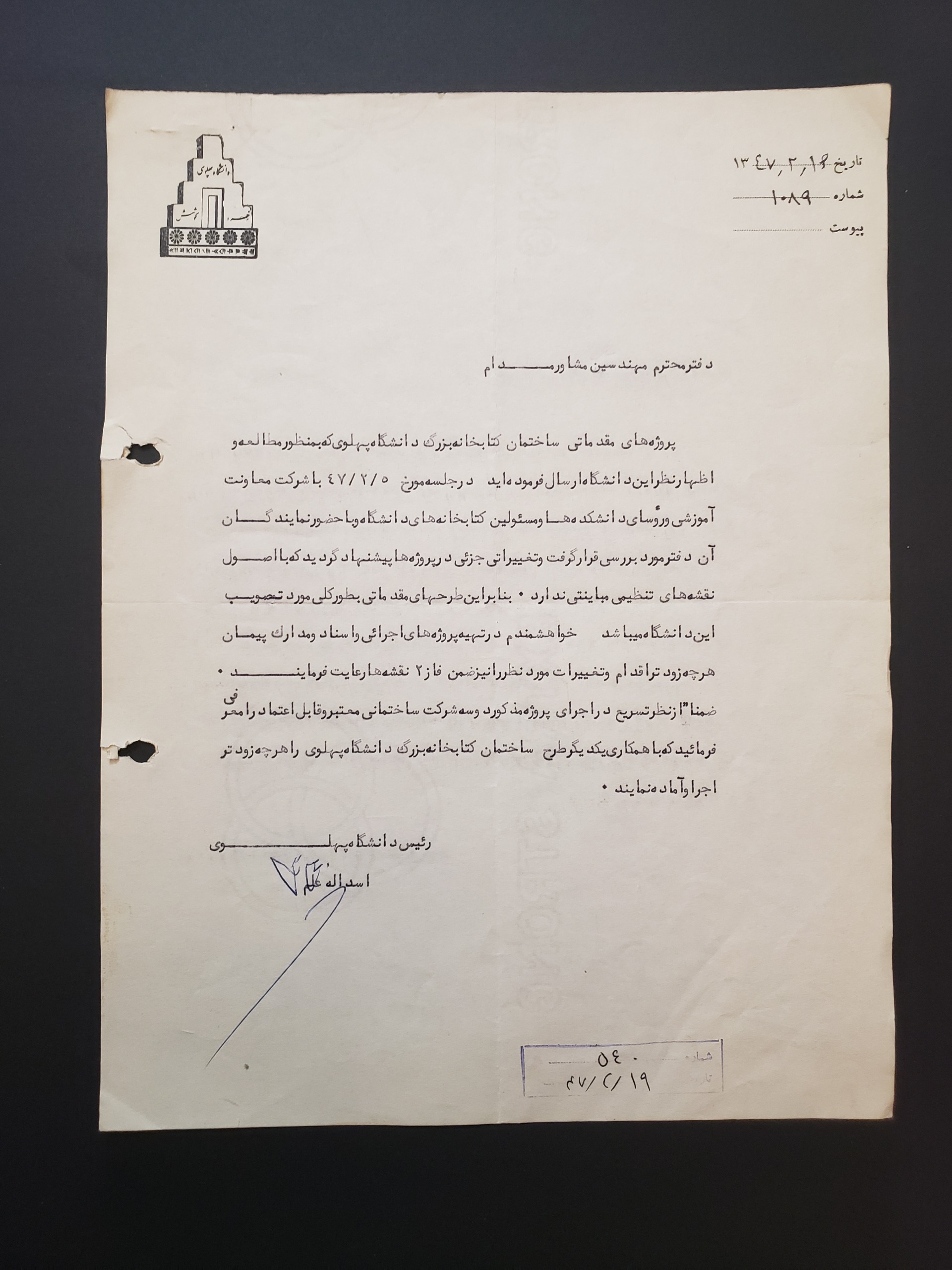 نامه با امضا اسدالله علم بر سربرگ دانشگاه پهلوی