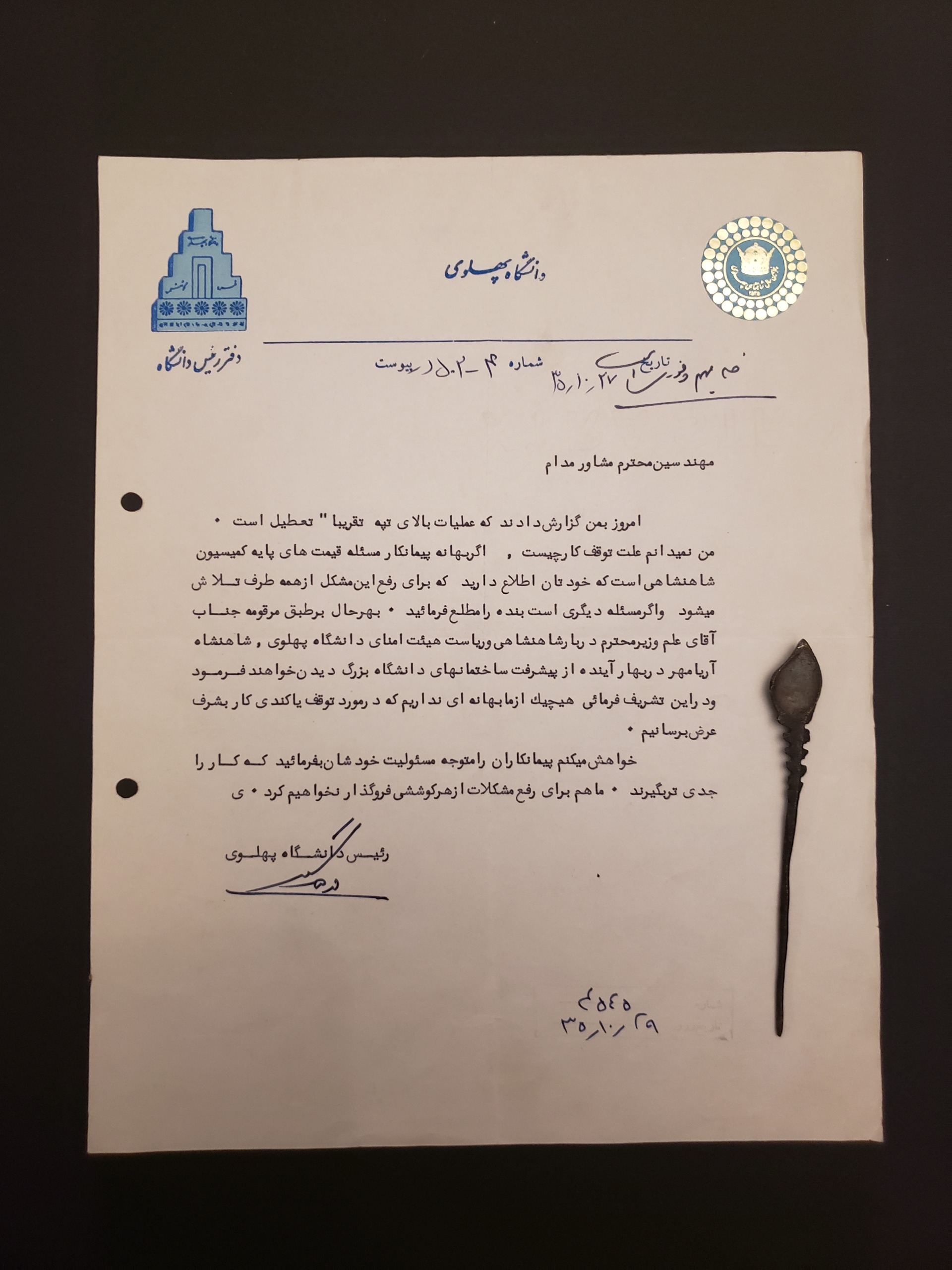 نامه با امضا فرهنگ مهر بر سربرگ دانشگاه پهلوی