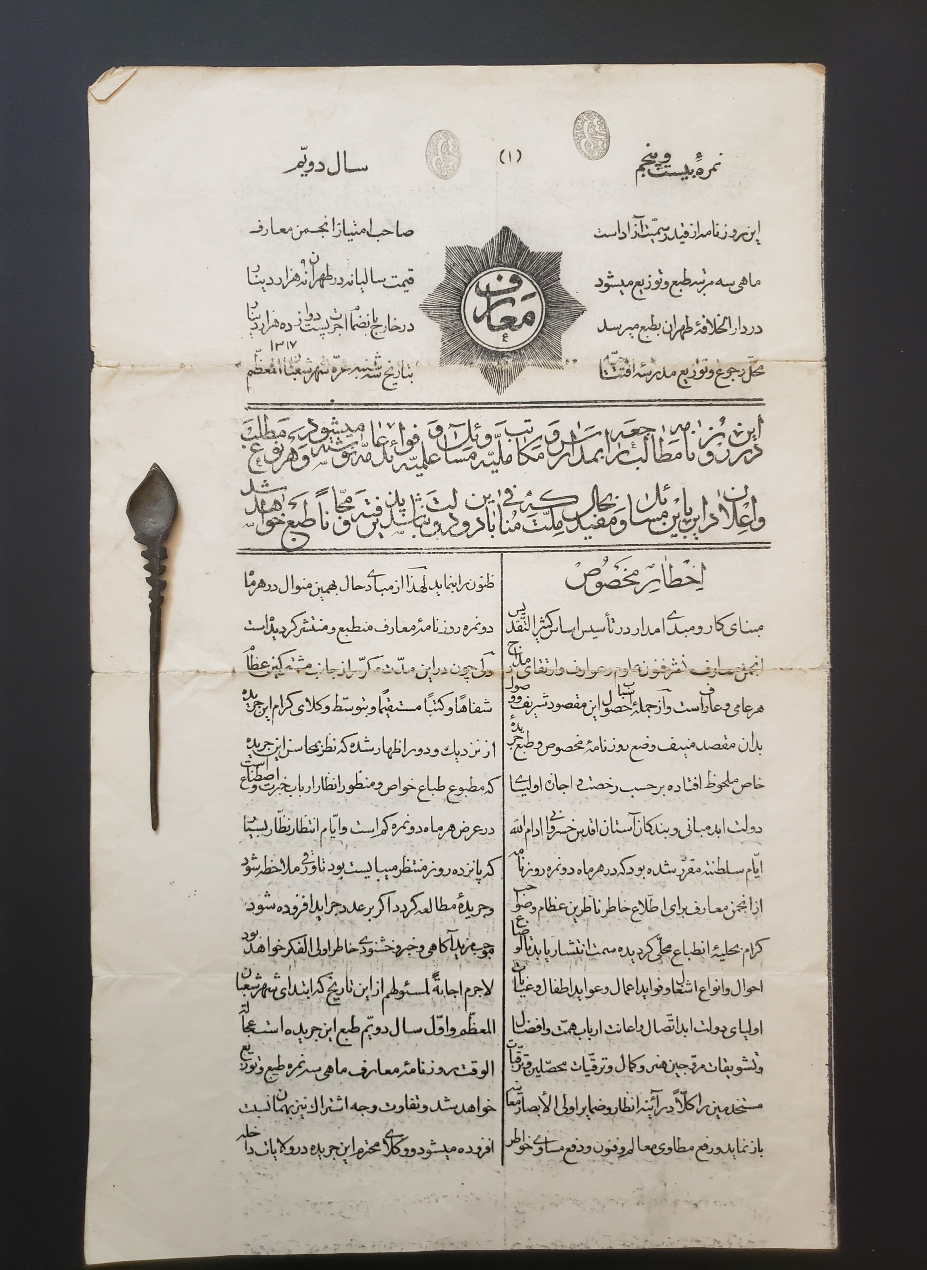 روزنامه نایاب قاجاری معارف 4 صفحه، 1317 قمری