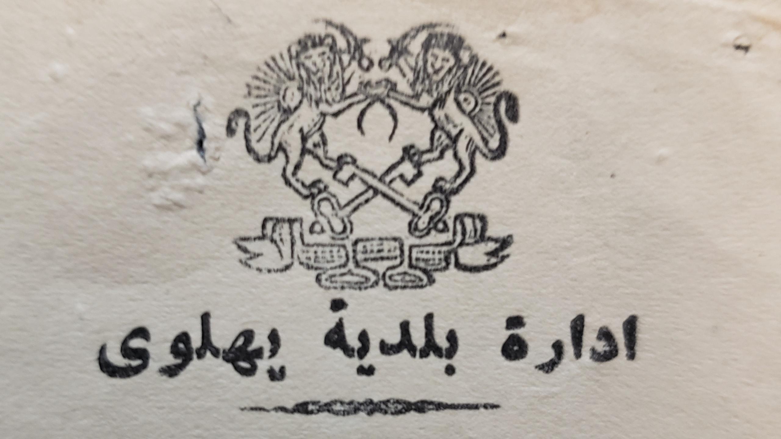 اولین نامه های بلدیه رضاشاه با سربرگ بلدیه پهلوی