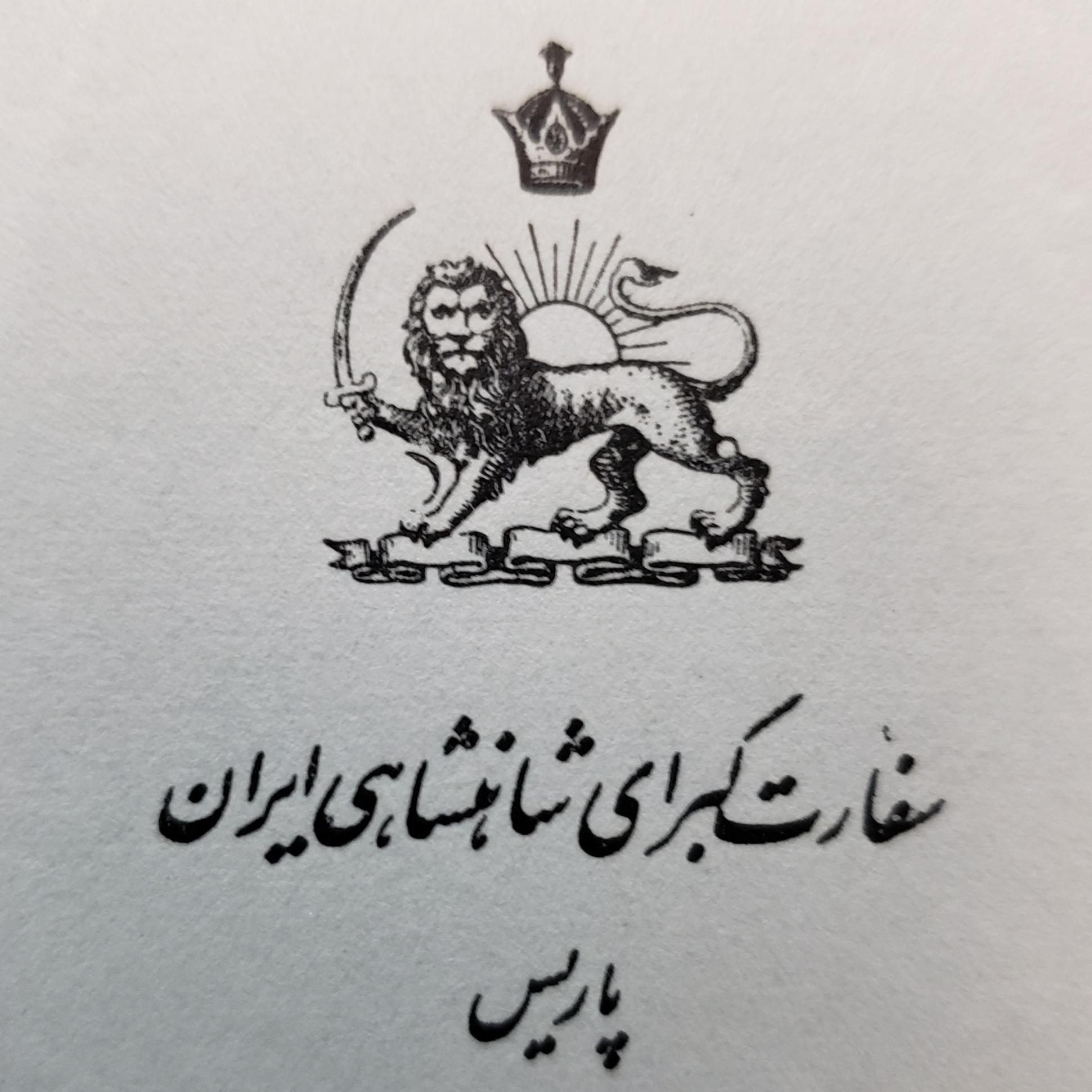 نامه با سربرگ سفارت در پاریس و امضا علی سهیلی