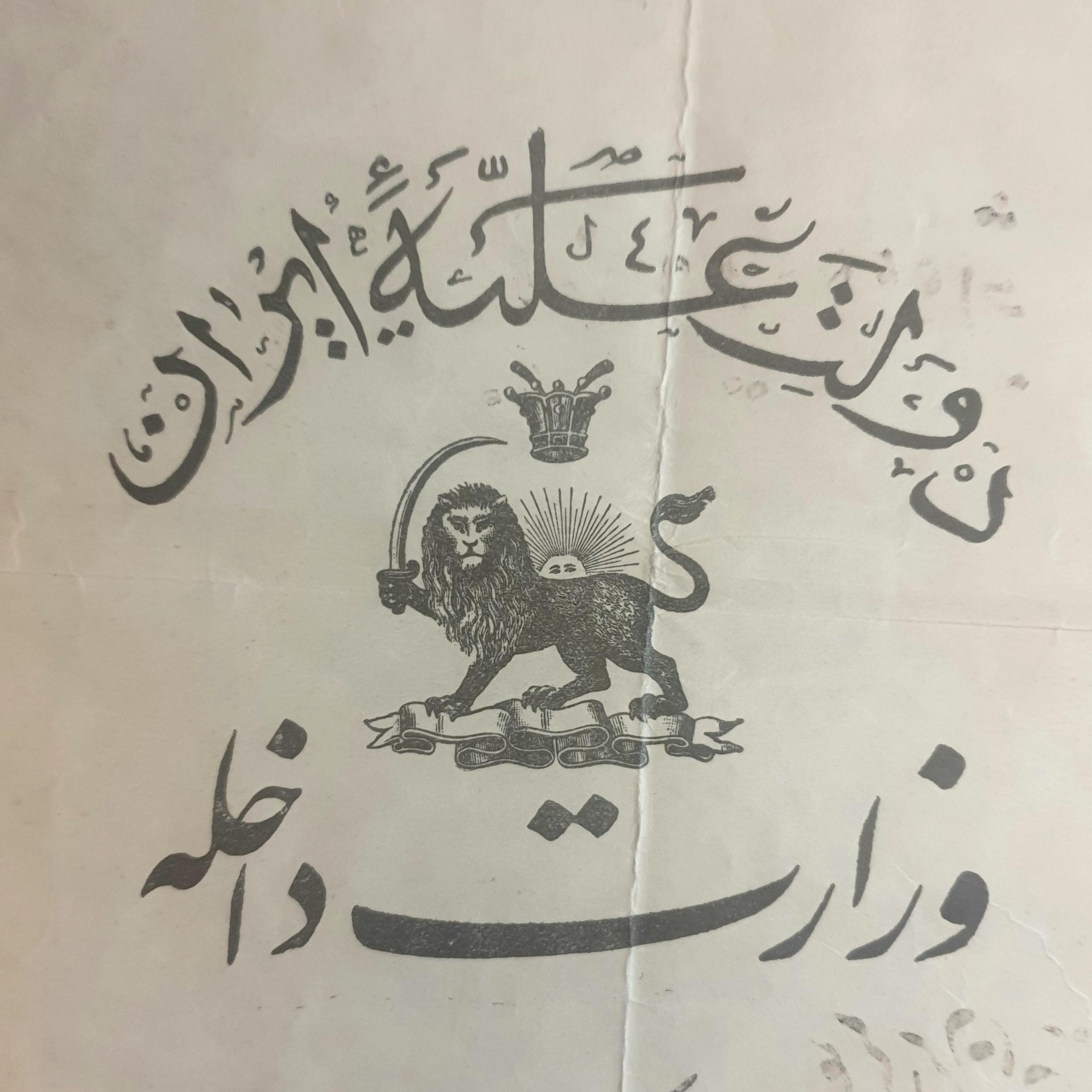 حکم وزارت داخله محمد خان قراگوزلو با امضا دادگر