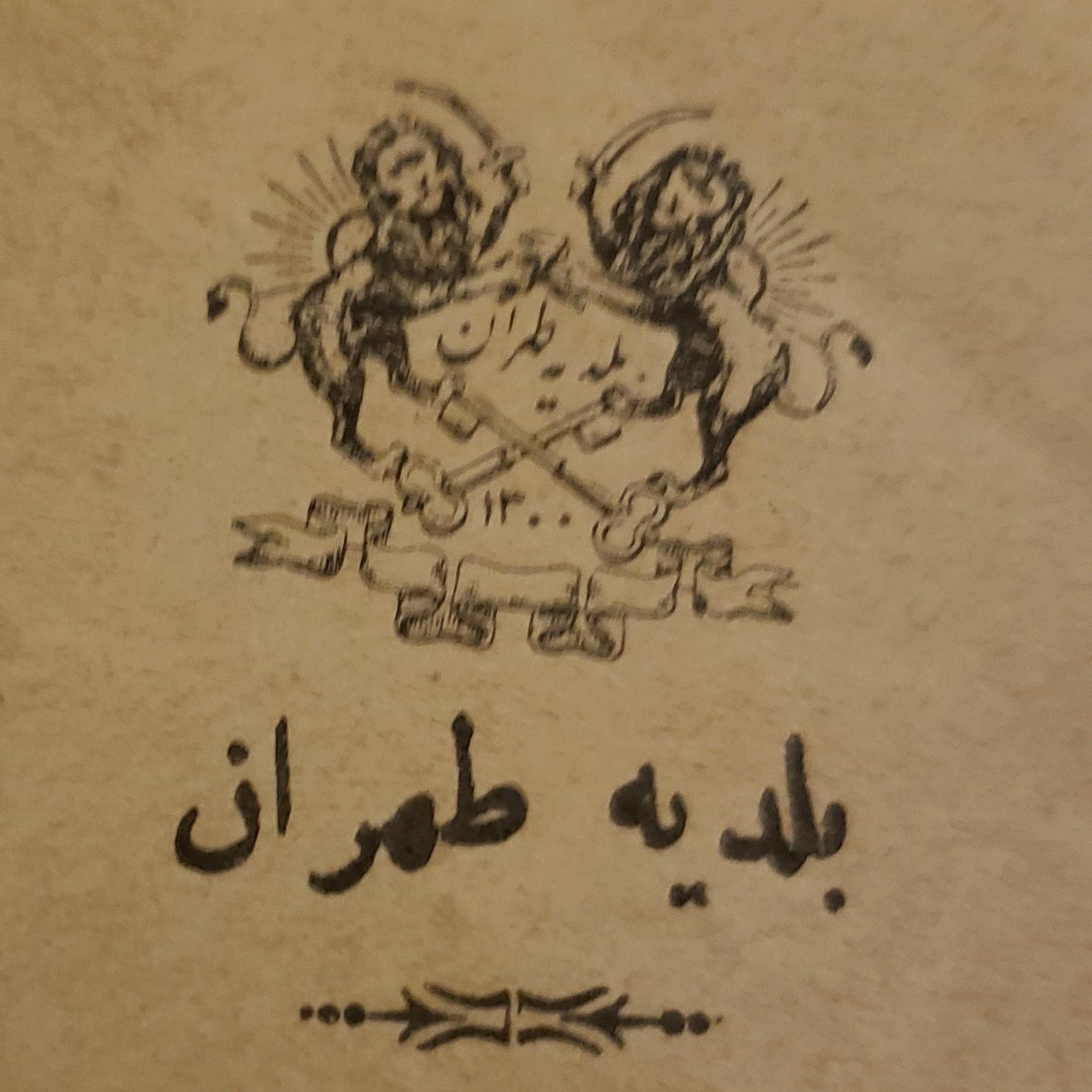 نامه قاجاری با سربرگ دوشیر بلدیه تهران