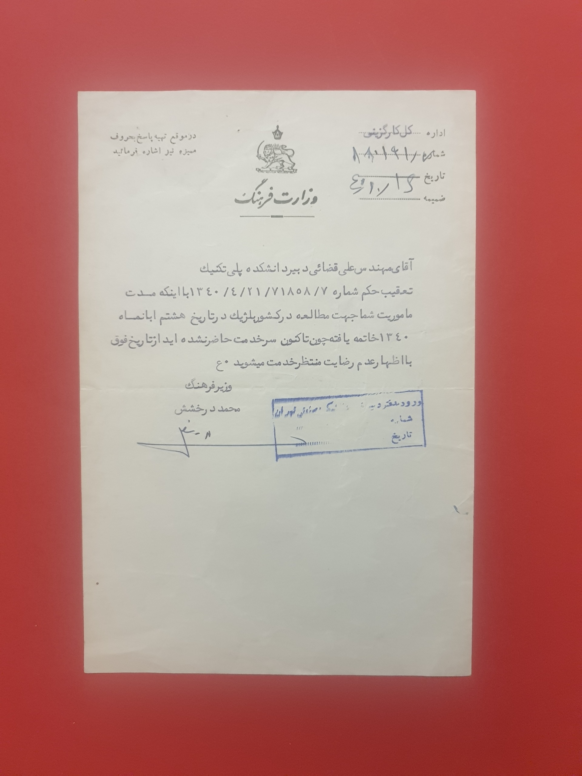 امضا محمد درخشش وزیر فرهنگ