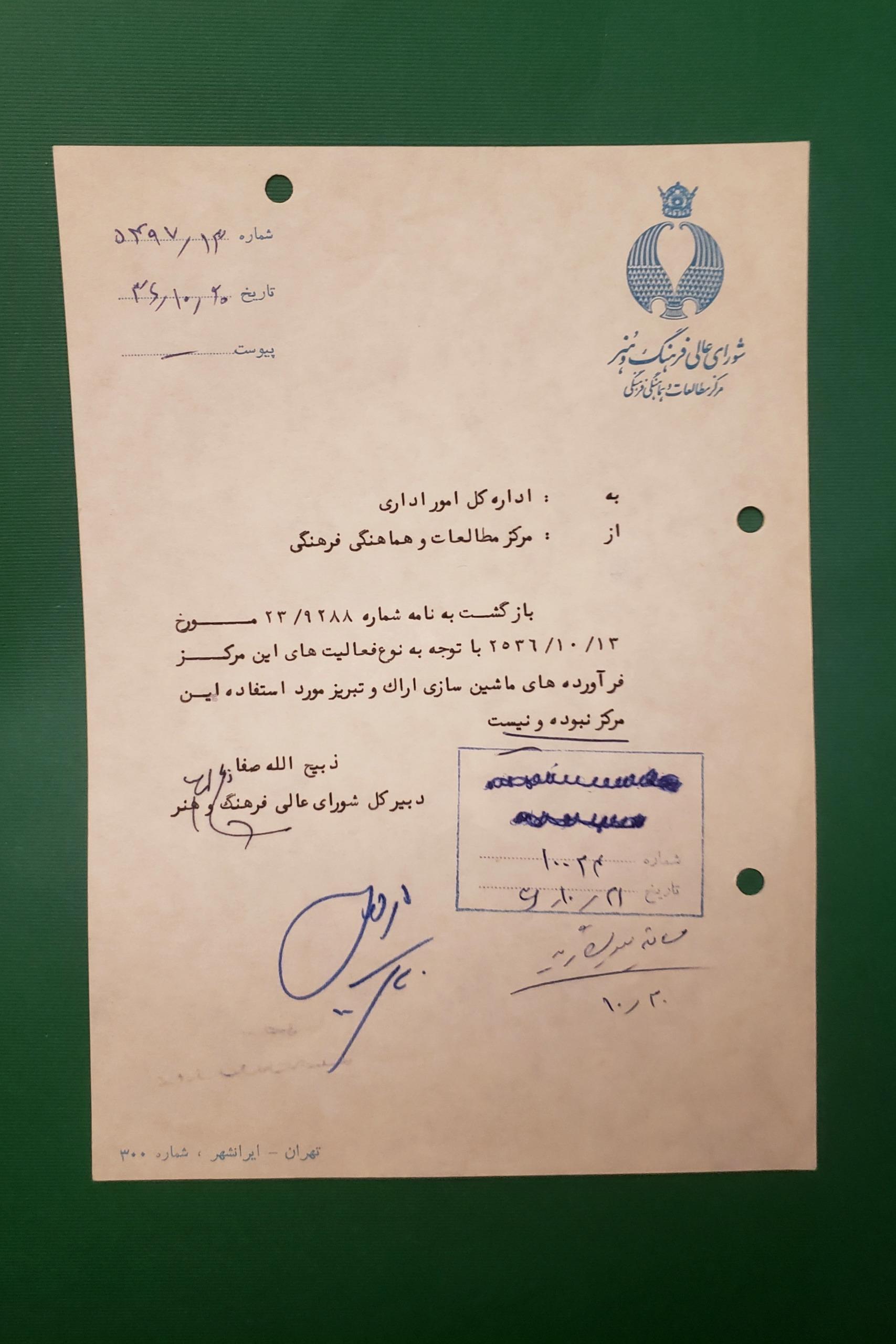 امضا ذبیح الله صفا بر سربرگ شورای عالی فرهنگ و هنر