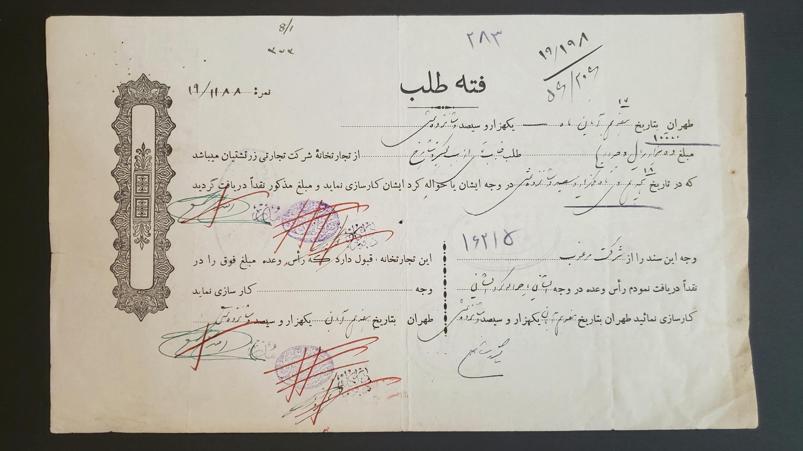 دستخط و امضا کیخسرو شاهرخ بر فته طلب 1316