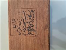 چرتکه