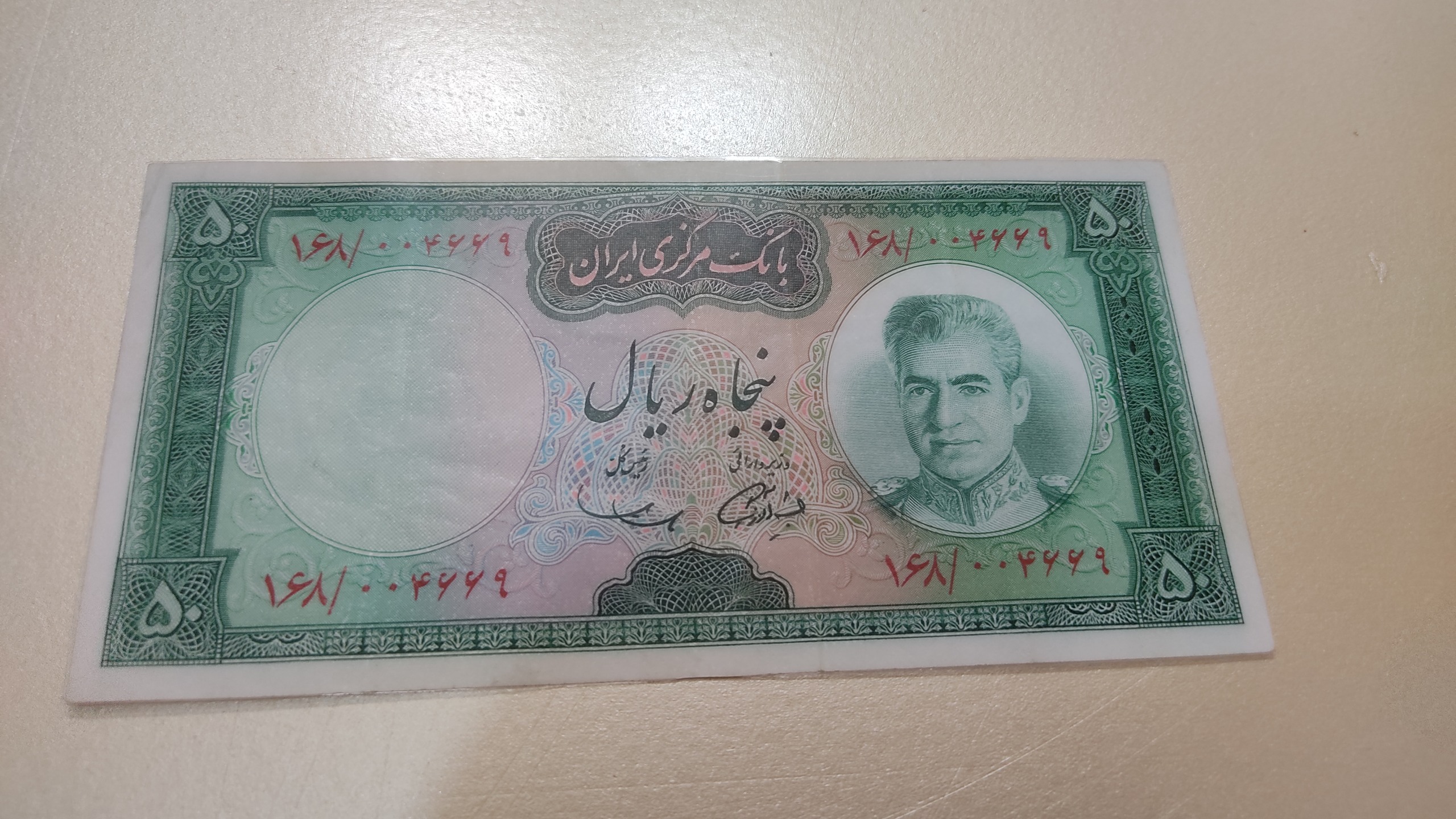 اسکناس 50 ریالی پهلوی