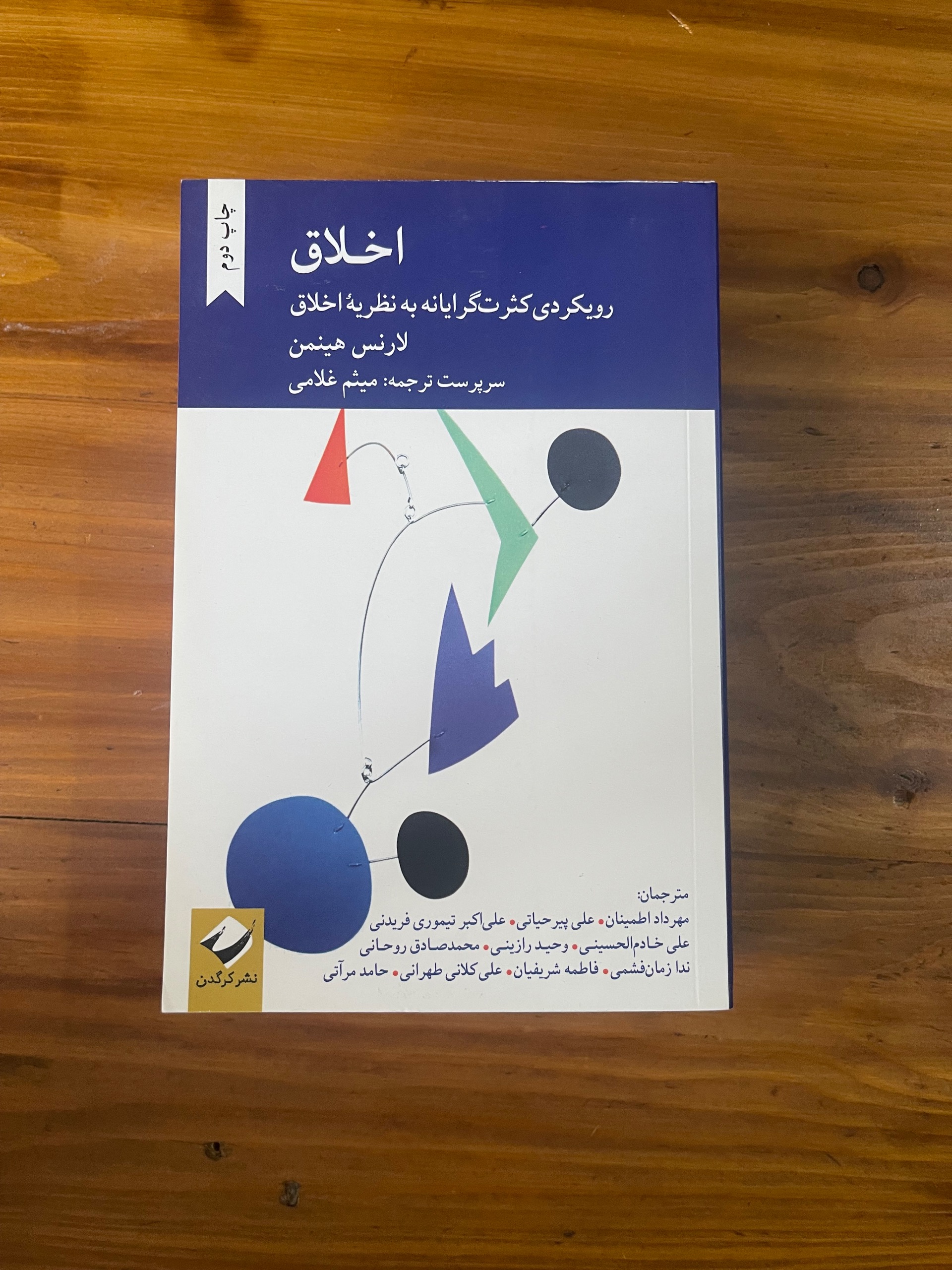 رویکردی کثرت گرایانه به نظریه ی اخلاق