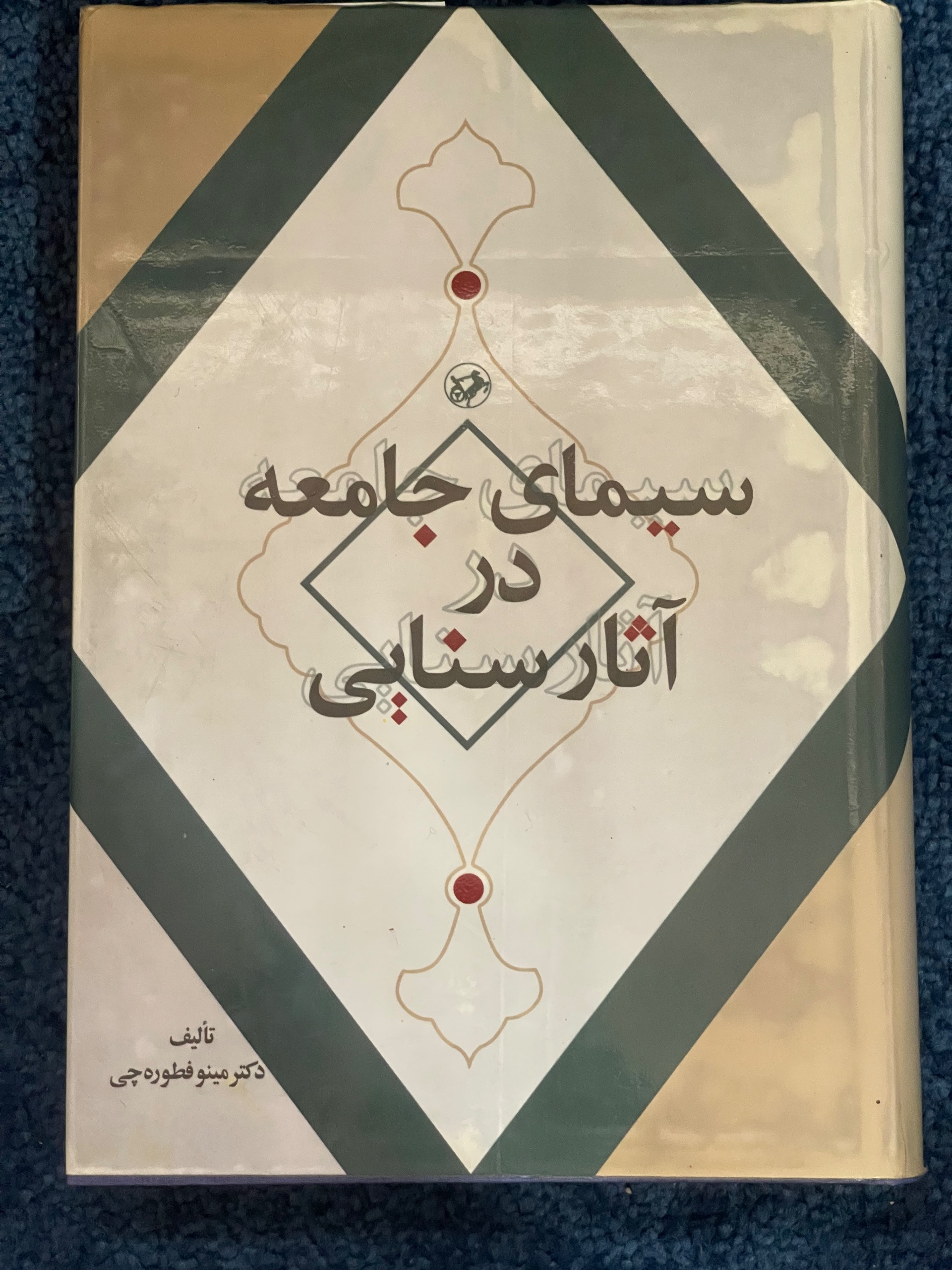 سیمای جامعه در آثار سنایی