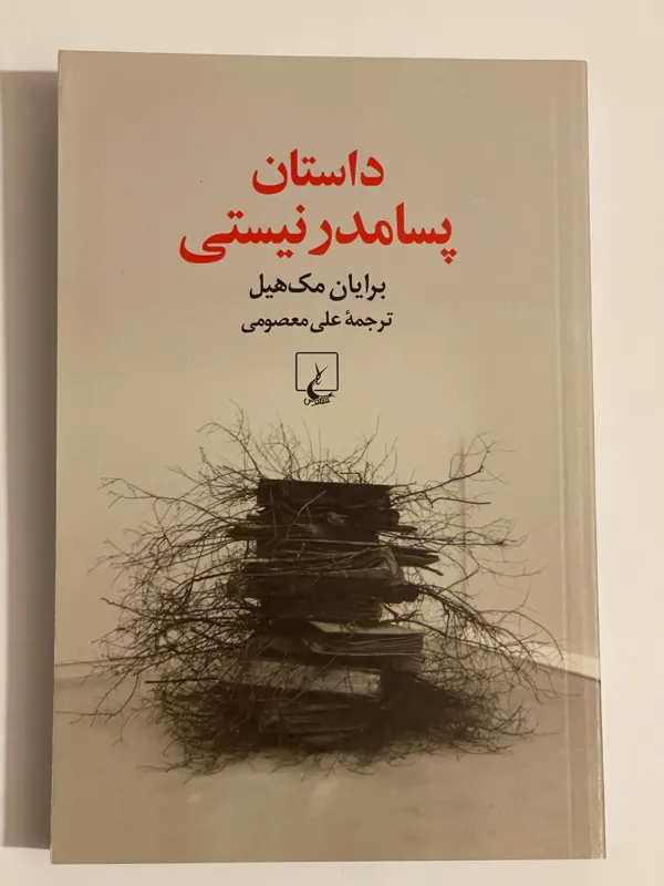 کتاب داستان پسامدرنیستی
