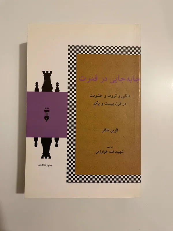 کتاب جابه جایی در قدرت