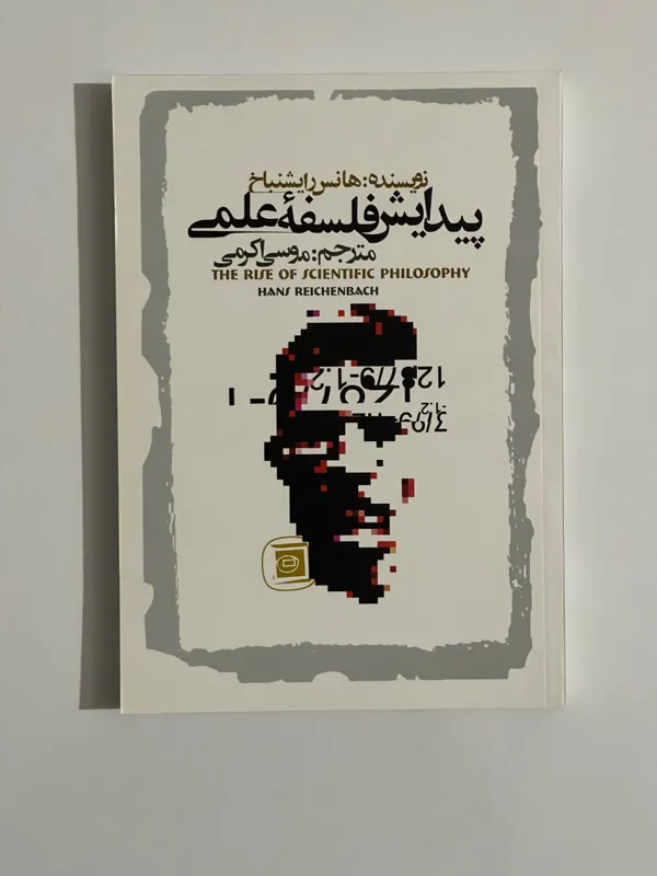 پیدایش فلسفه ی علمی