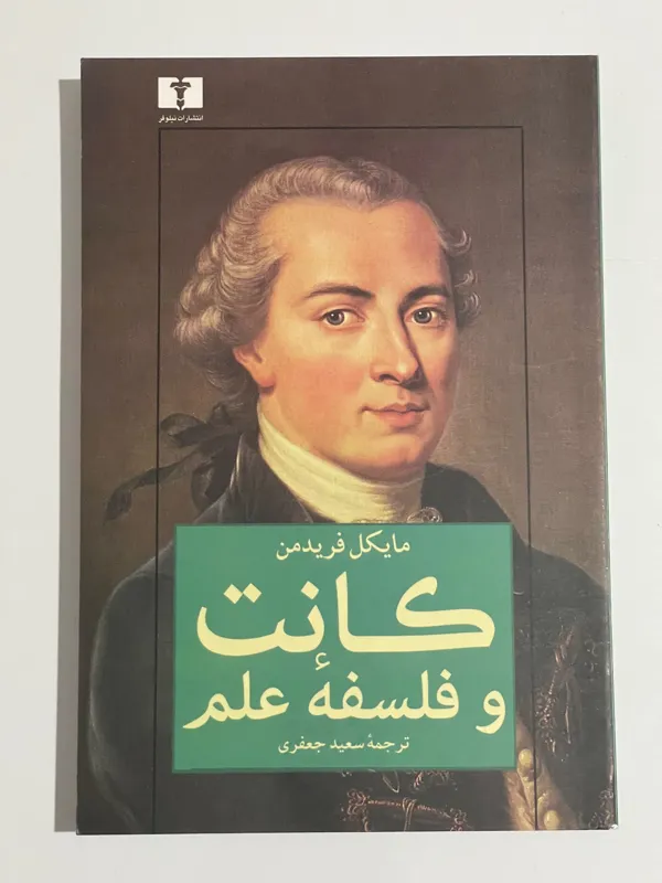 کانت و فلسفه ی علم