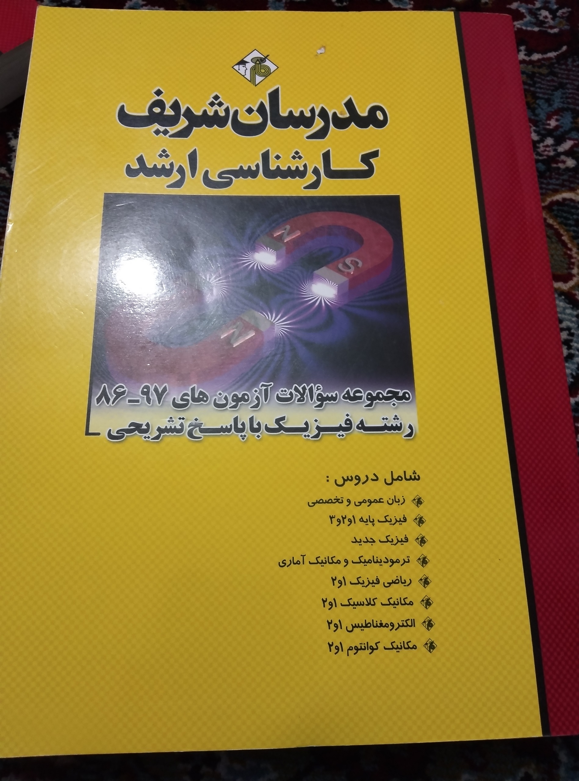 کتاب مجموعه سوالات ارشدفیزیک