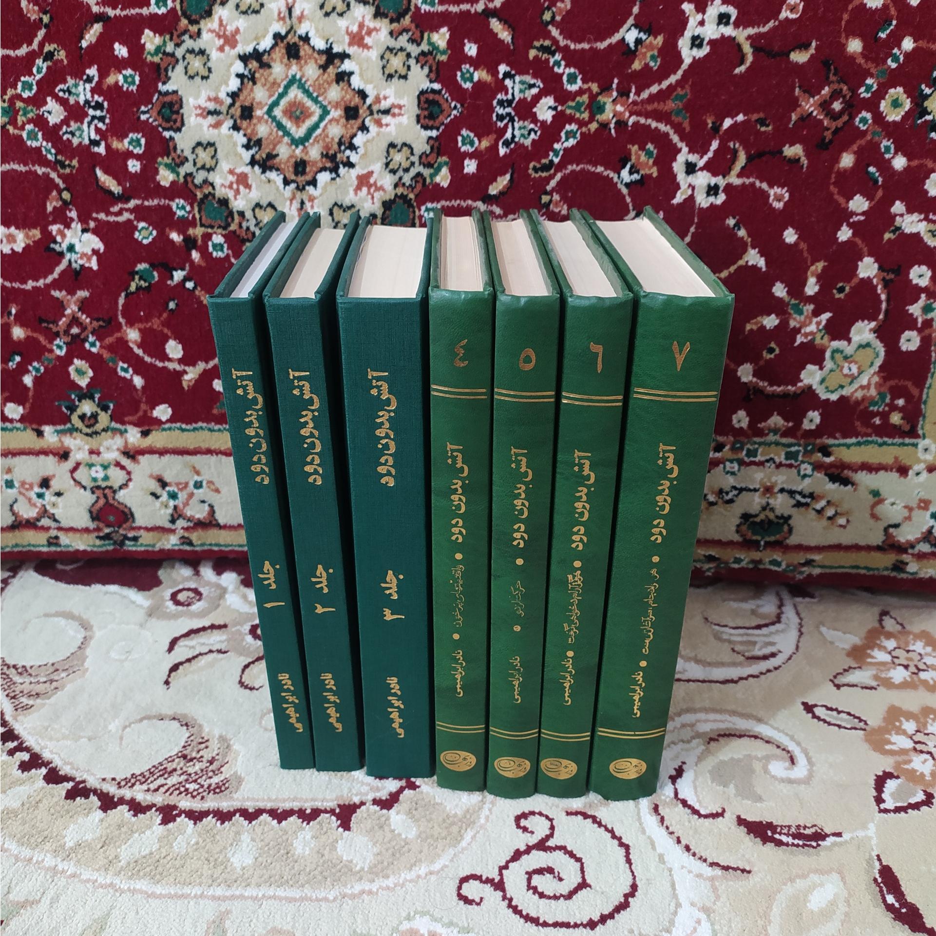 کتاب آتش بدون دود هفت جلدی کامل