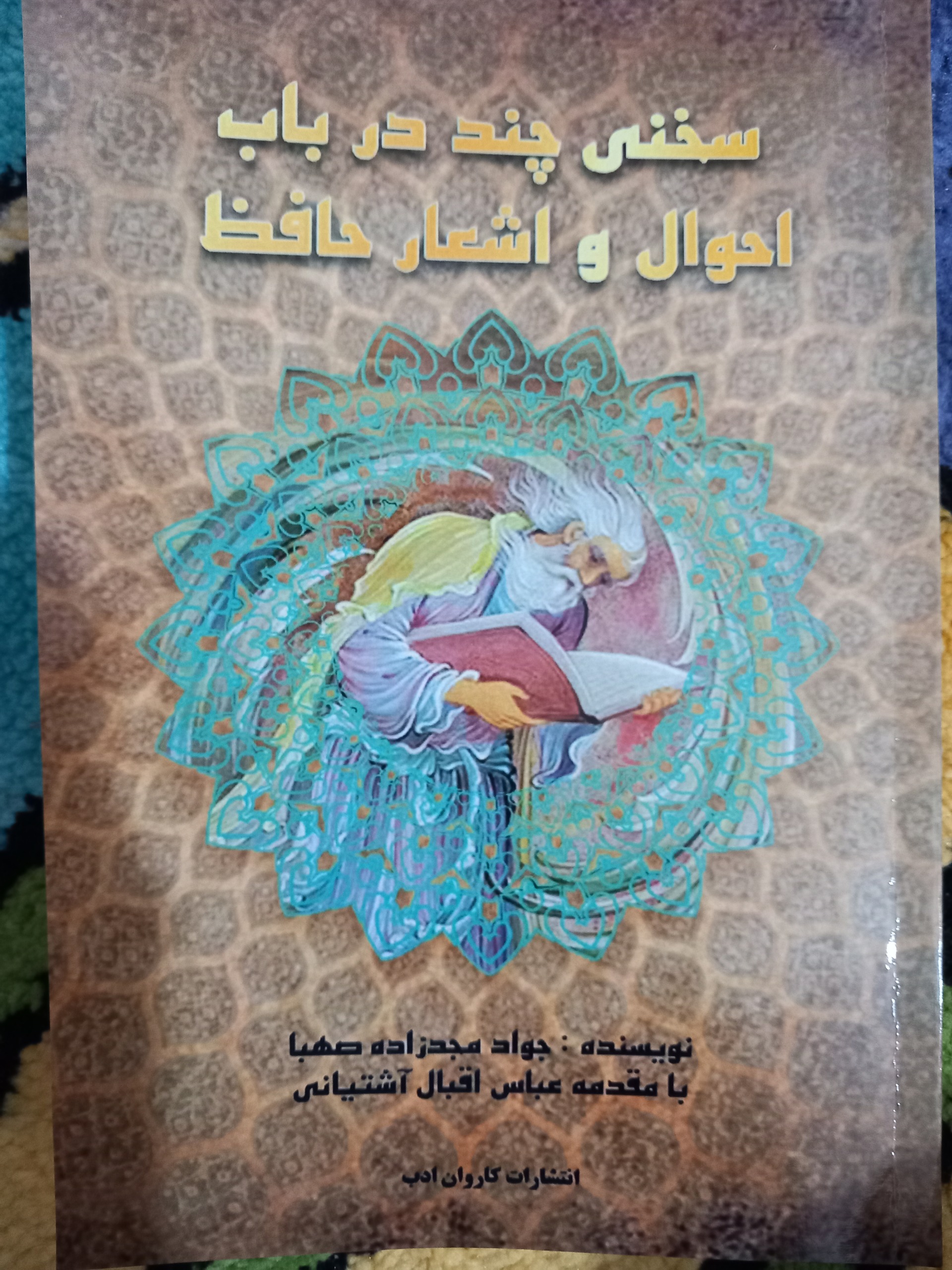 سخنی چند در باب احوال و اشعار حافظ