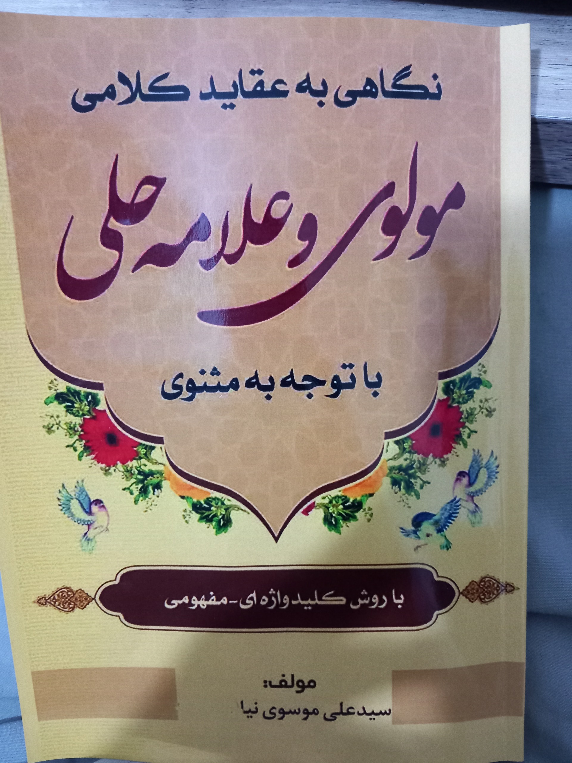 عقاید کلامی علامه حلی و مولوی با توجه به مثنوی