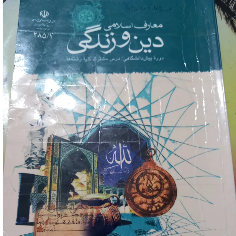 کتاب درسی دینی2و پیش دانشگاهی
