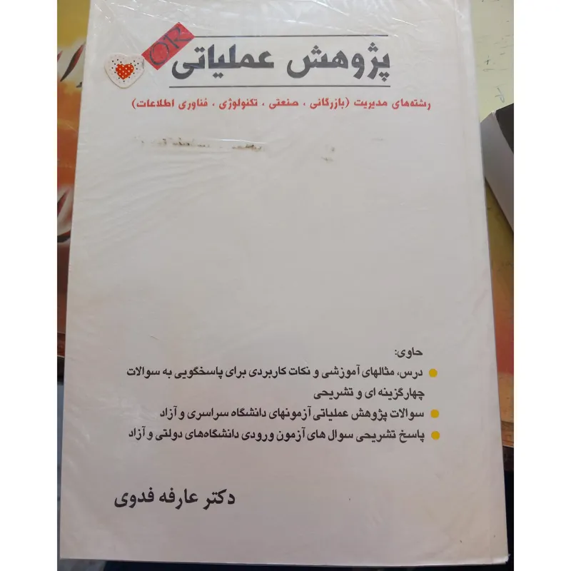 پژوهش عملیاتی دکتر عارفه فدوی
