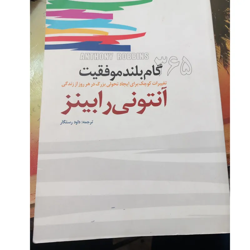 365گام موفقیت از آنتونی رابینز