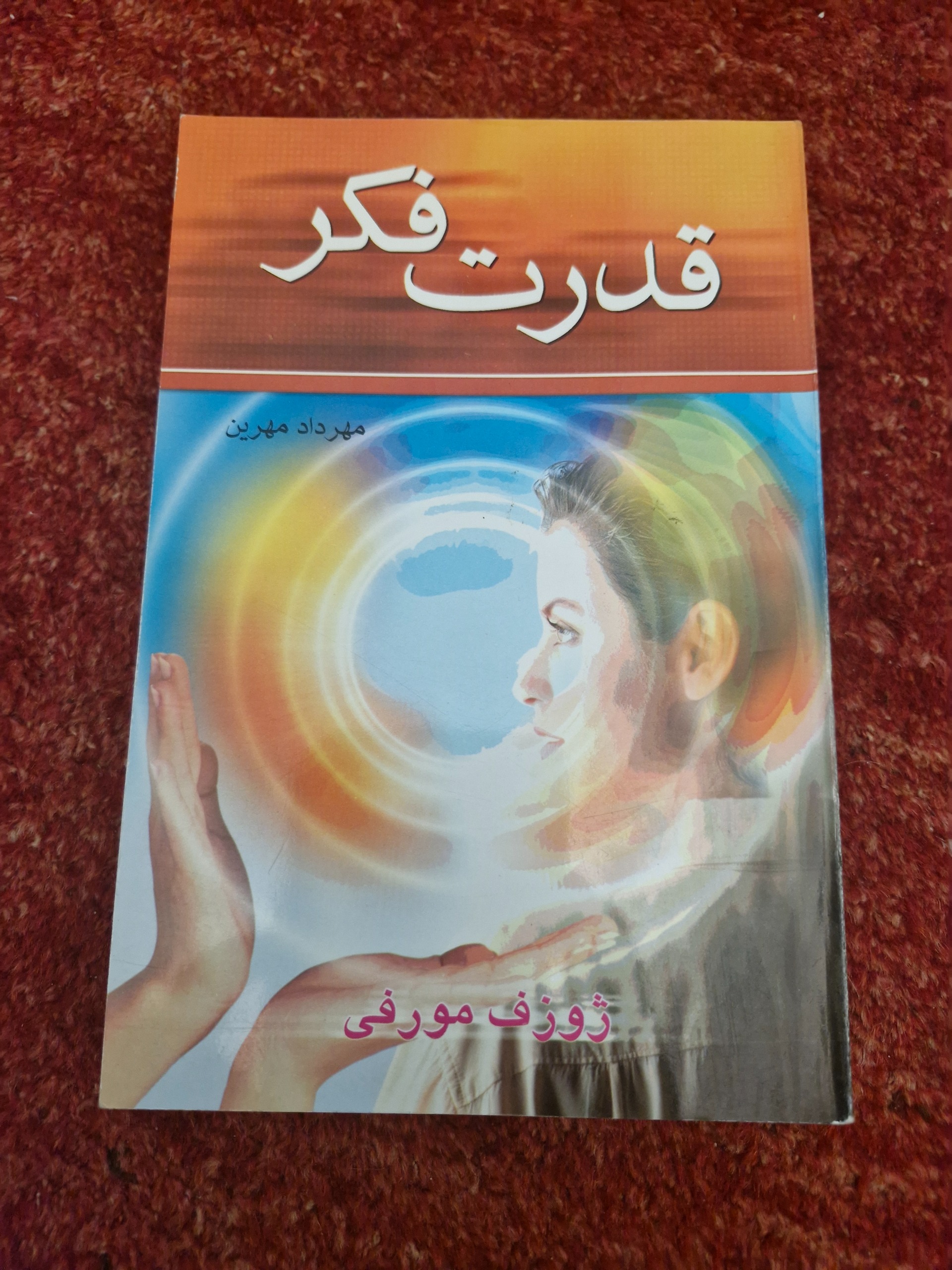 قدرت فکر مورفی