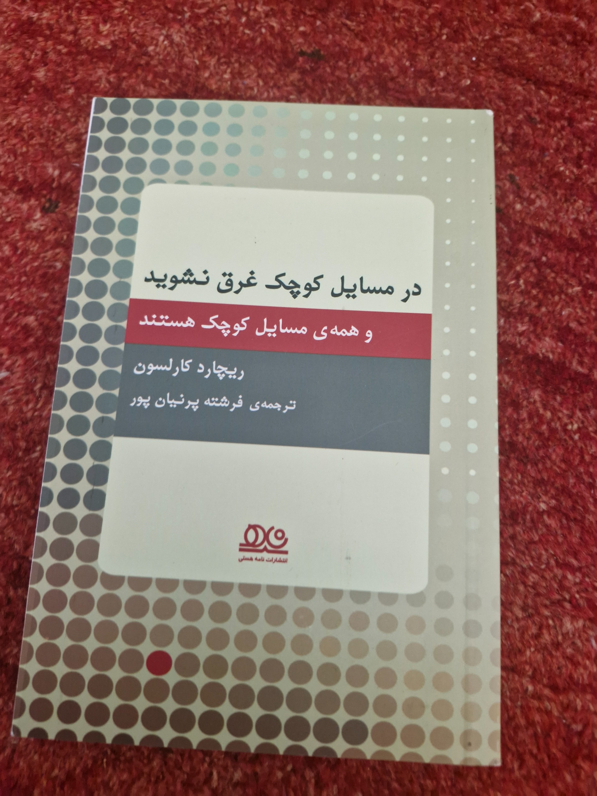 در مسائل کوچک غرق نشوید