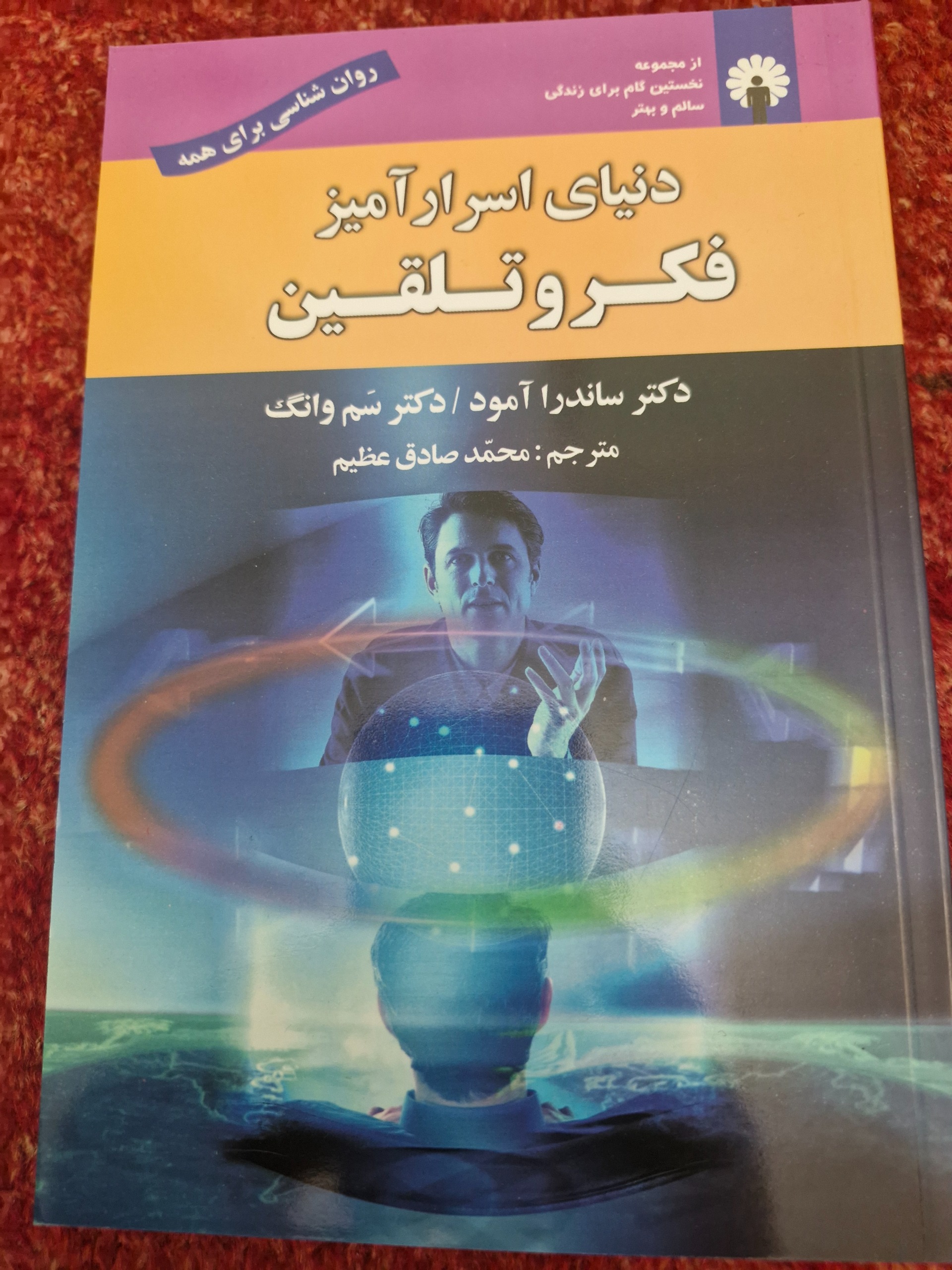 دنیای اسرار آمیز فکر و تلقین