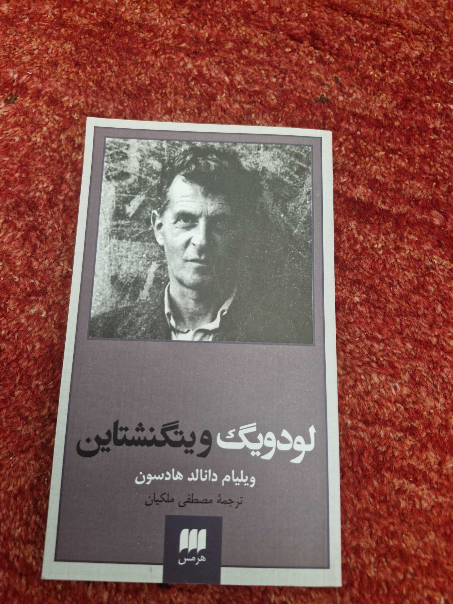 لودویگ ویتگنشتاین استاد ملکیان