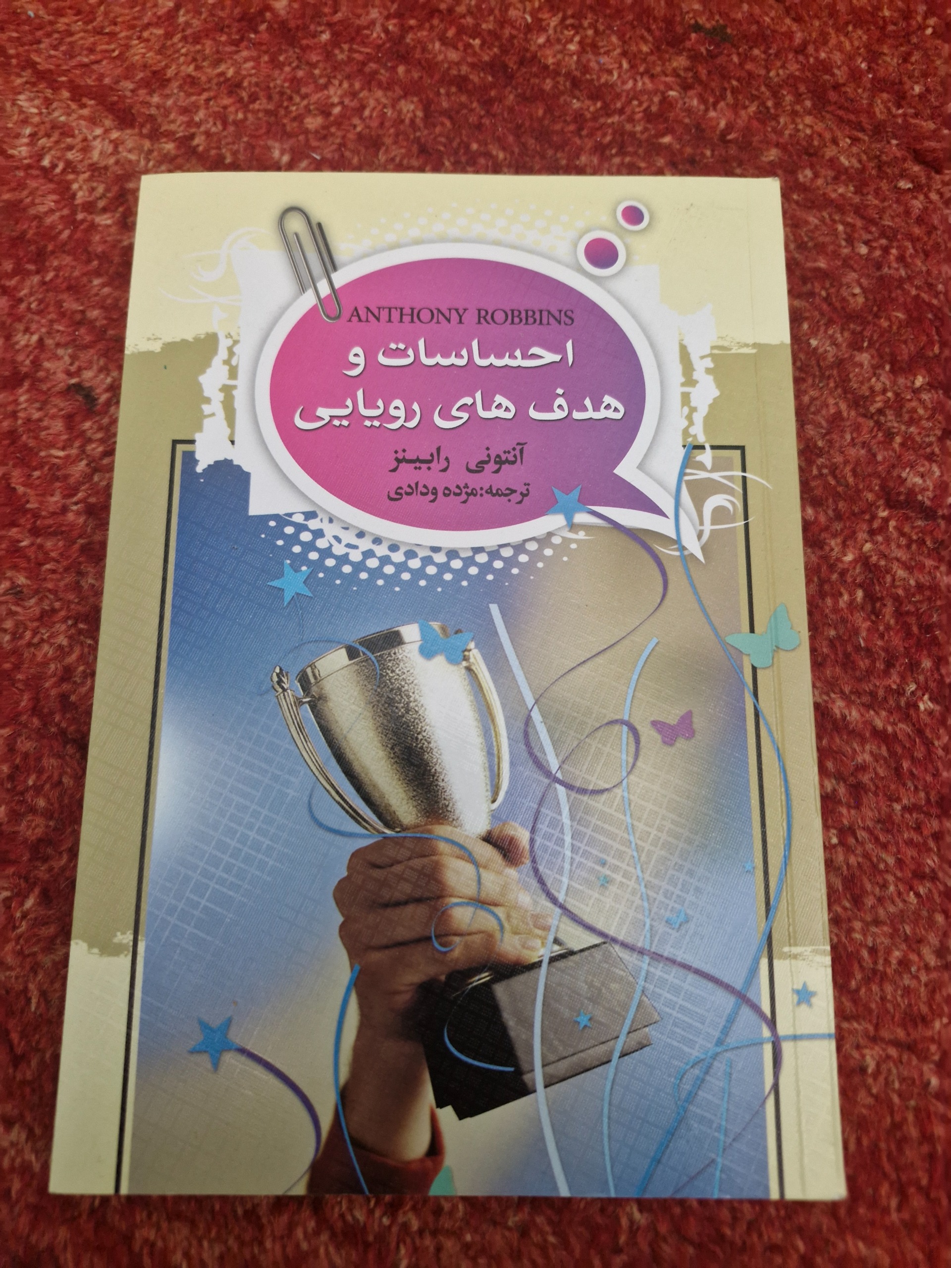 احساسات و هدف های رویایی