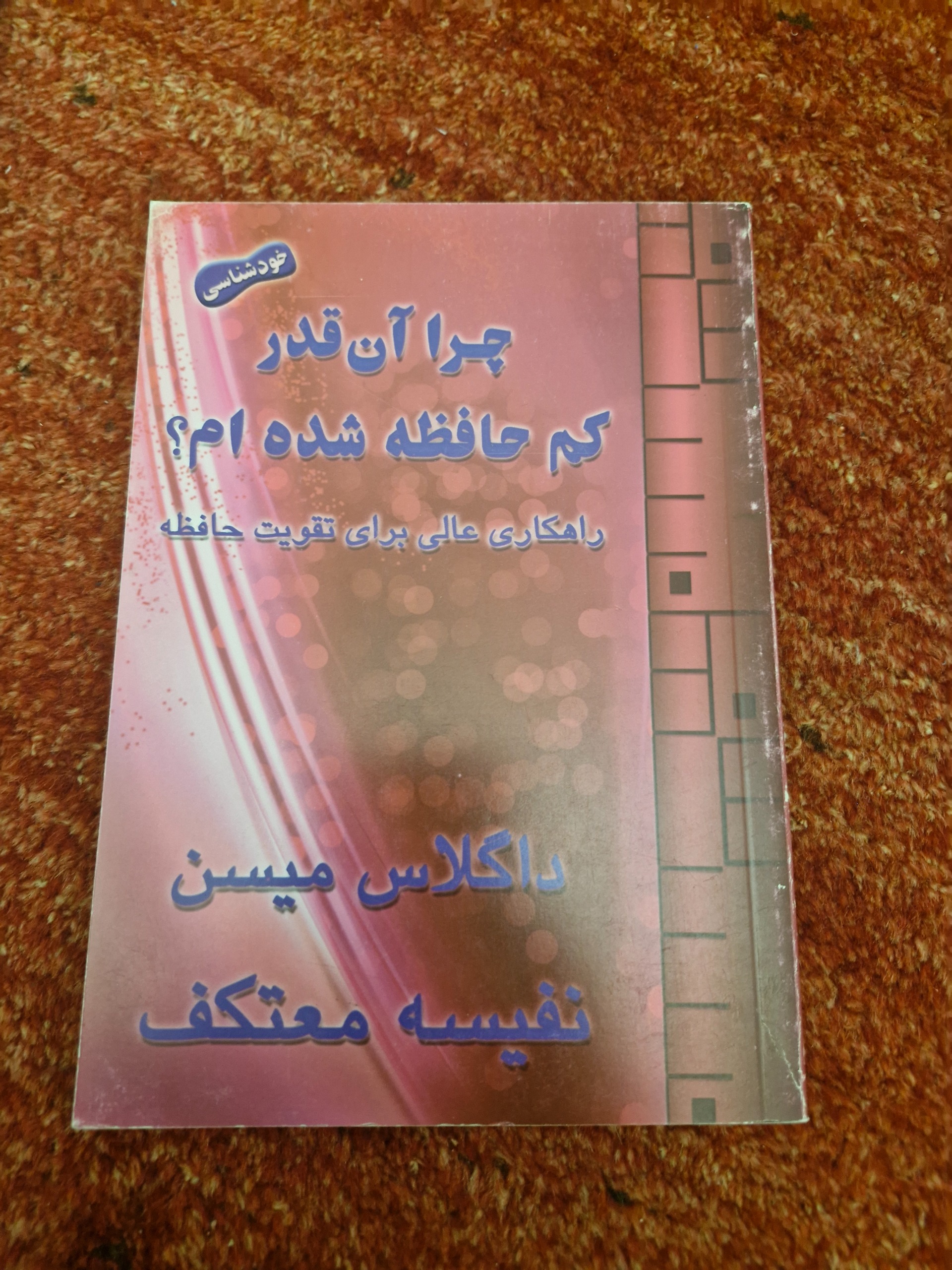 چرا انقدر  کم حافظه شده ام