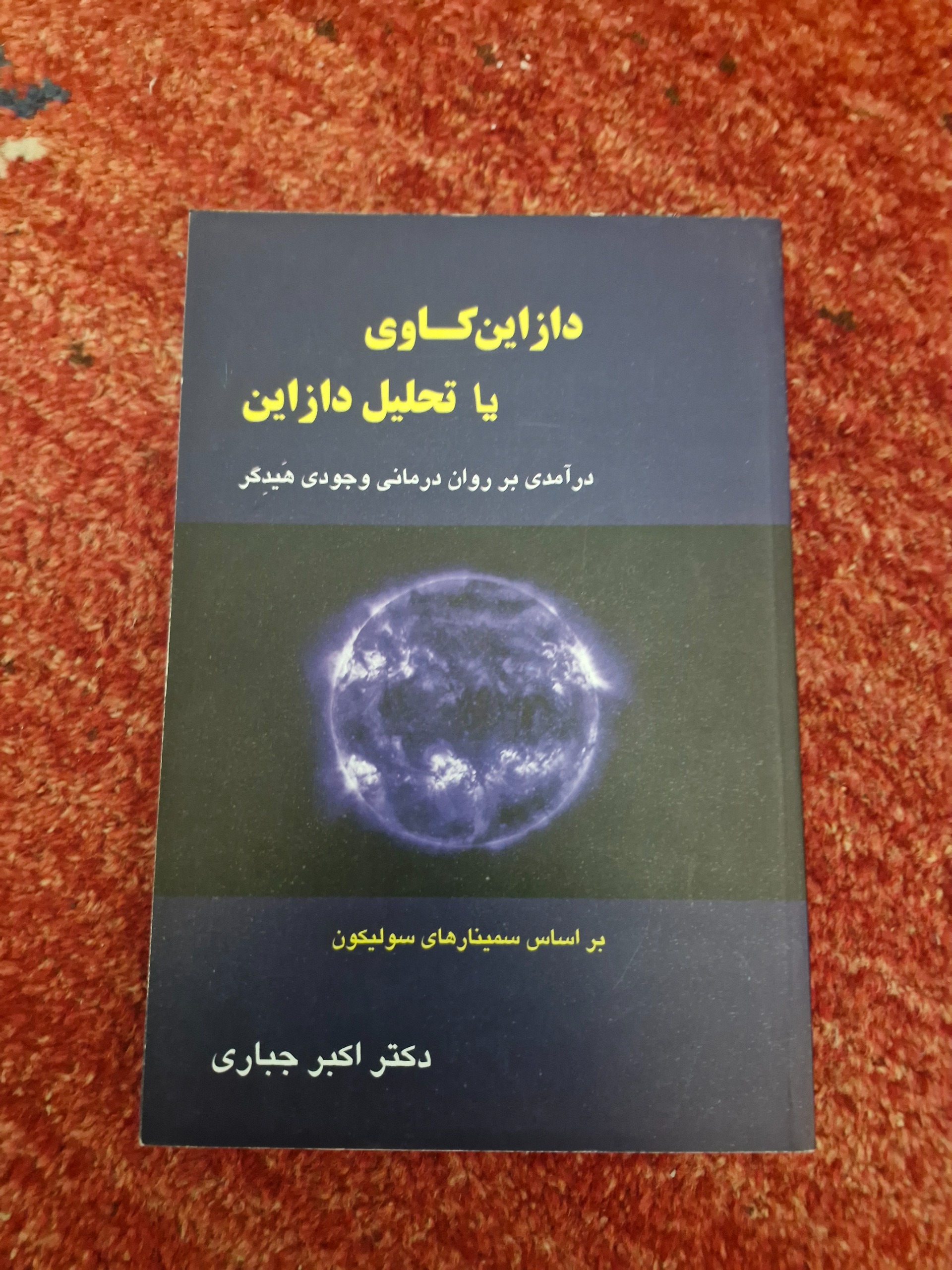 دازاین کاوی یا تحلیل دازاین