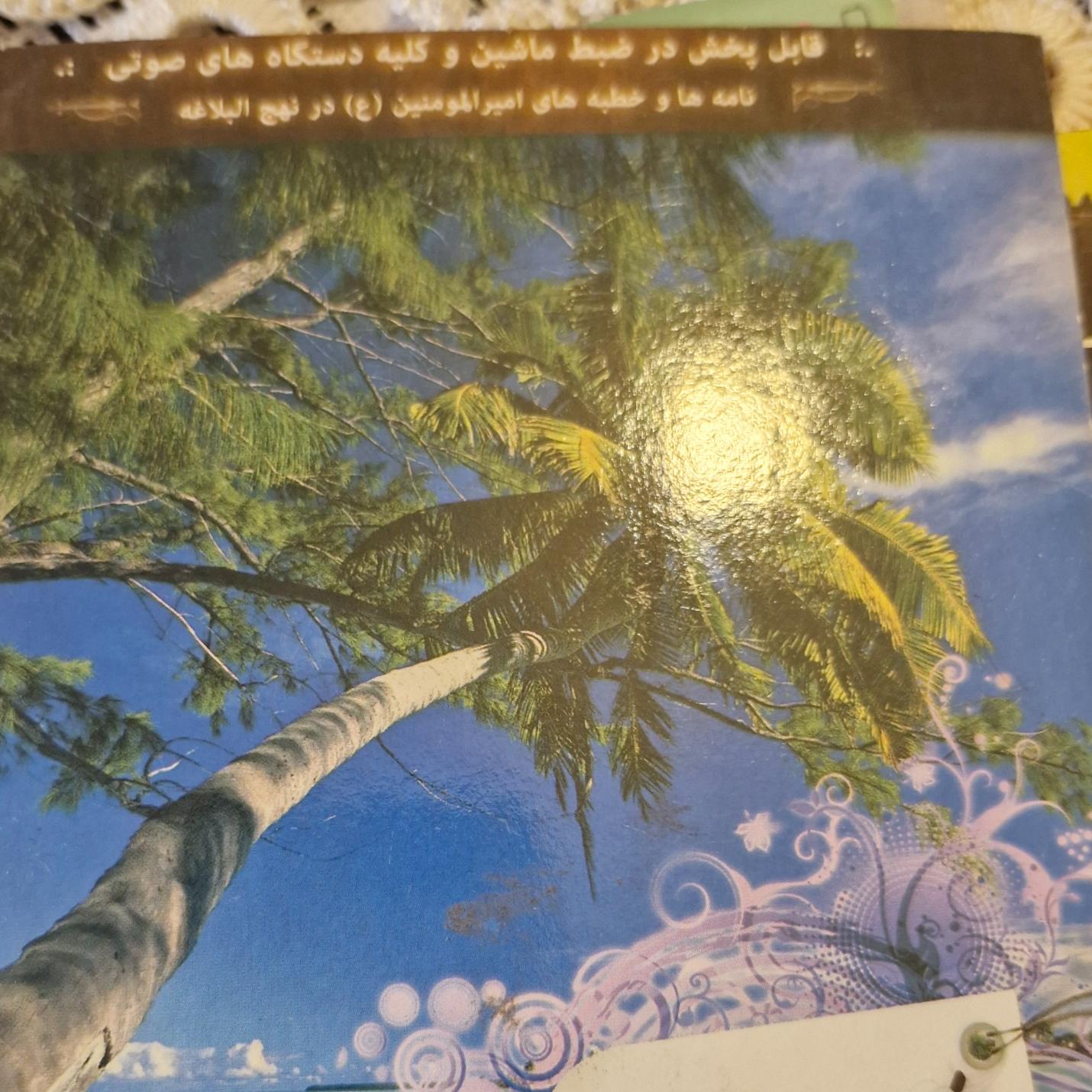 شراب بهشتی نهج البلاغه