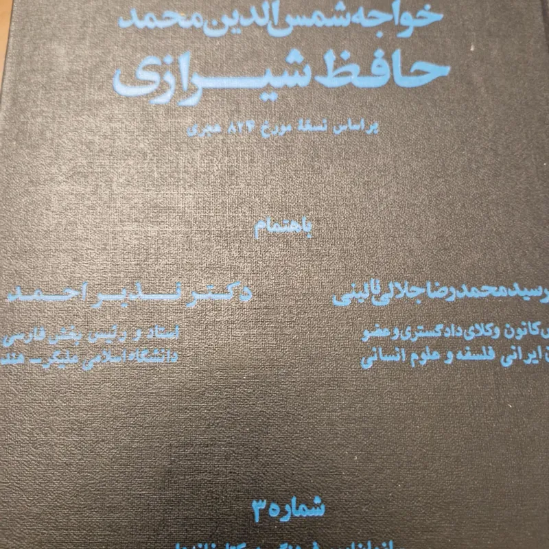 دیوان حافظ شیرازی  آستان قدس قدیمی