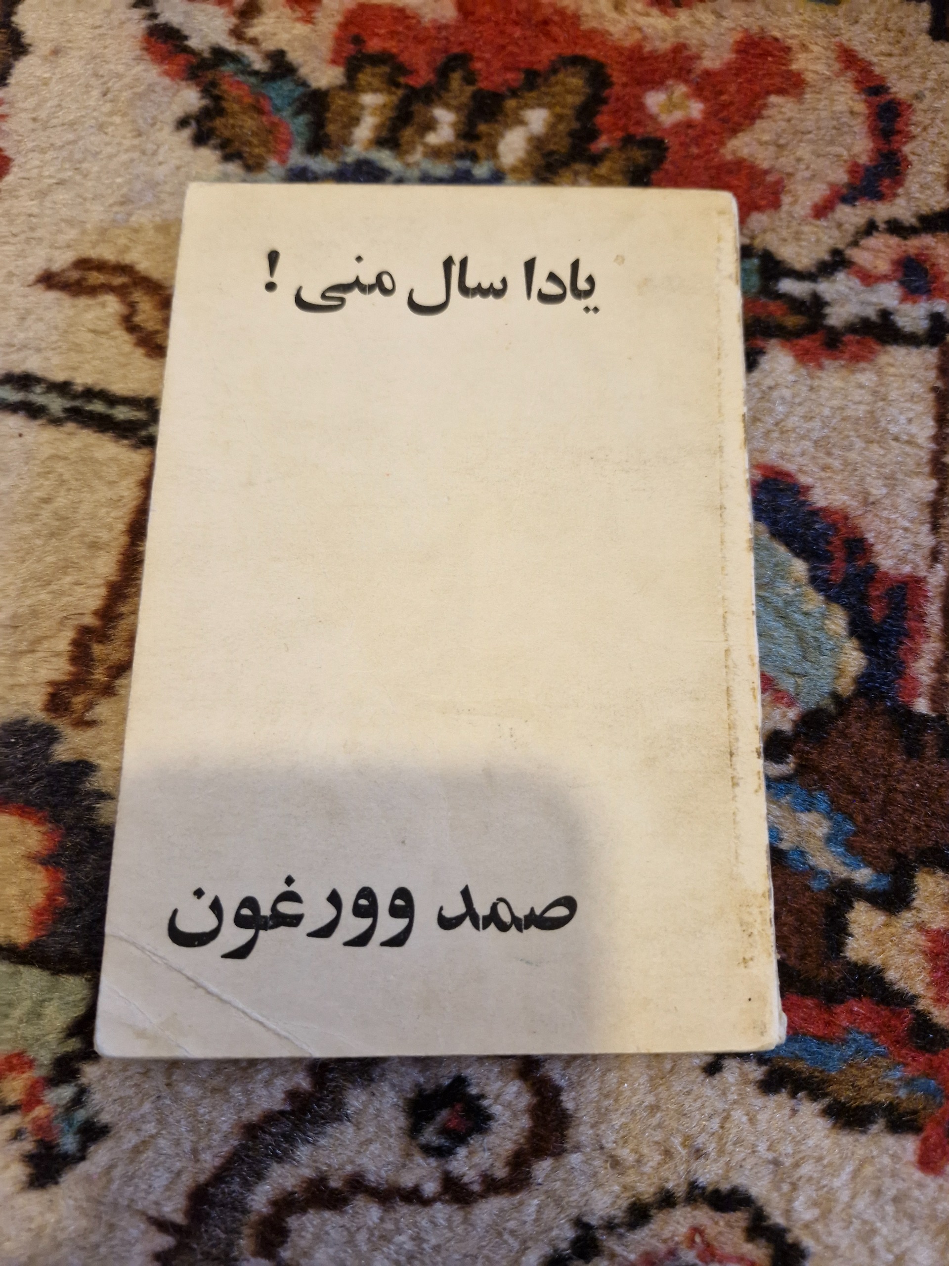 یادآوری سال منی صمد وورغون