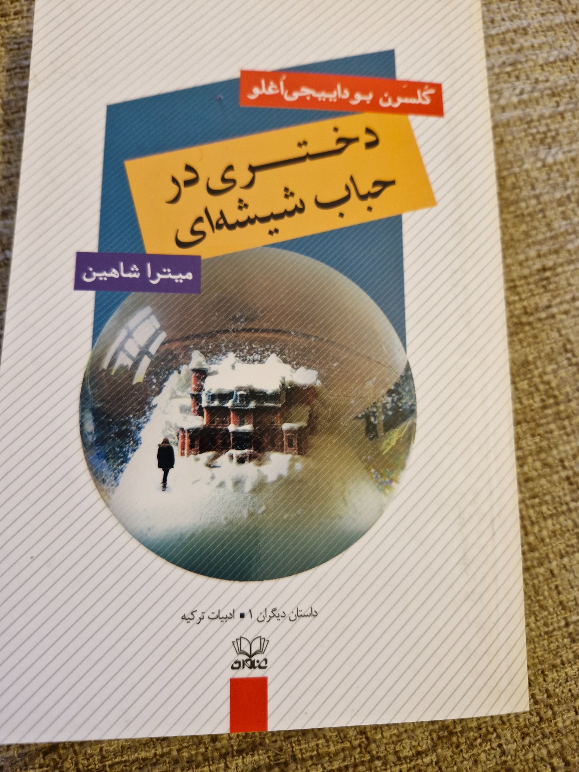دختری در حباب شیشه ای رمان از کشور ترکیه
