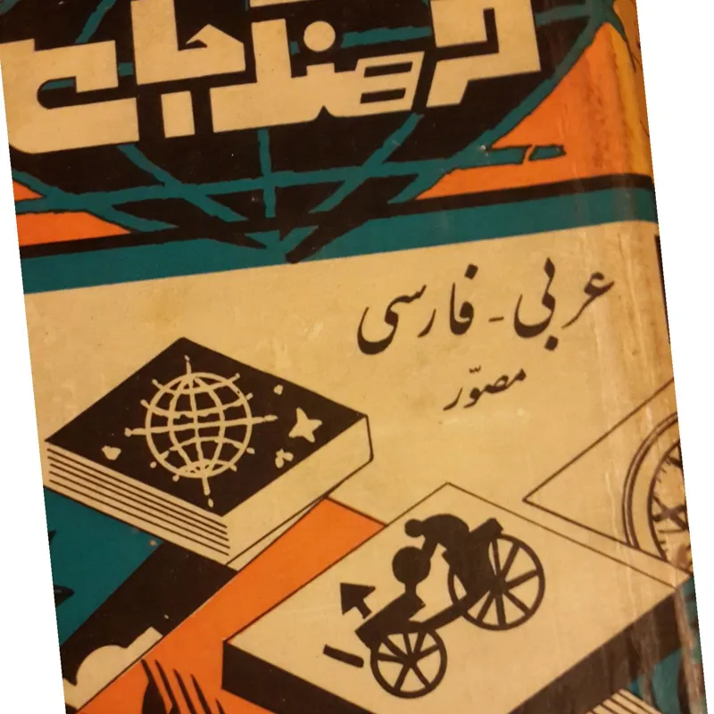 فرهنگ جامع عربی به فارسی مصور 2 جلدی