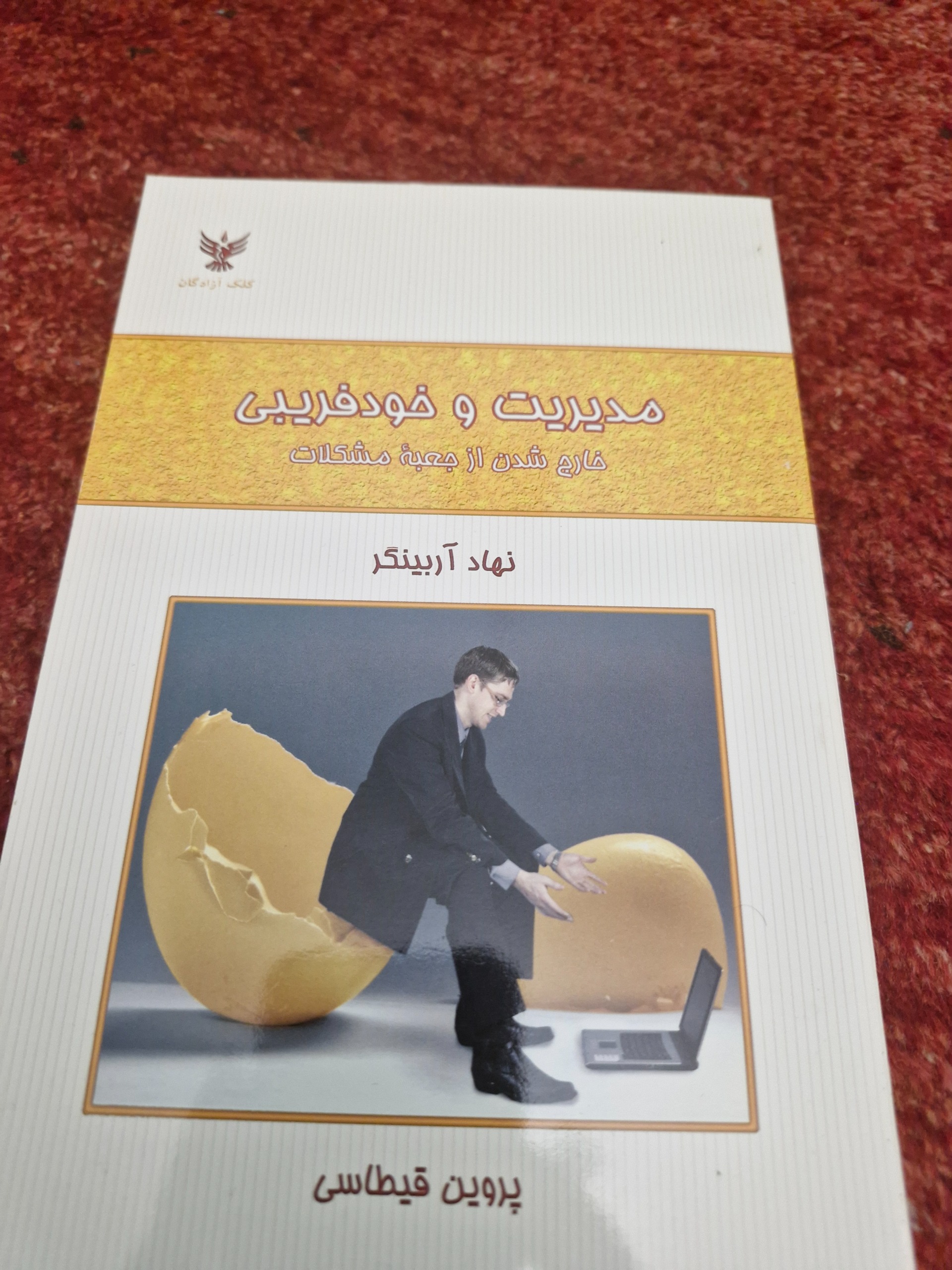 مدیریت و خود فریبی