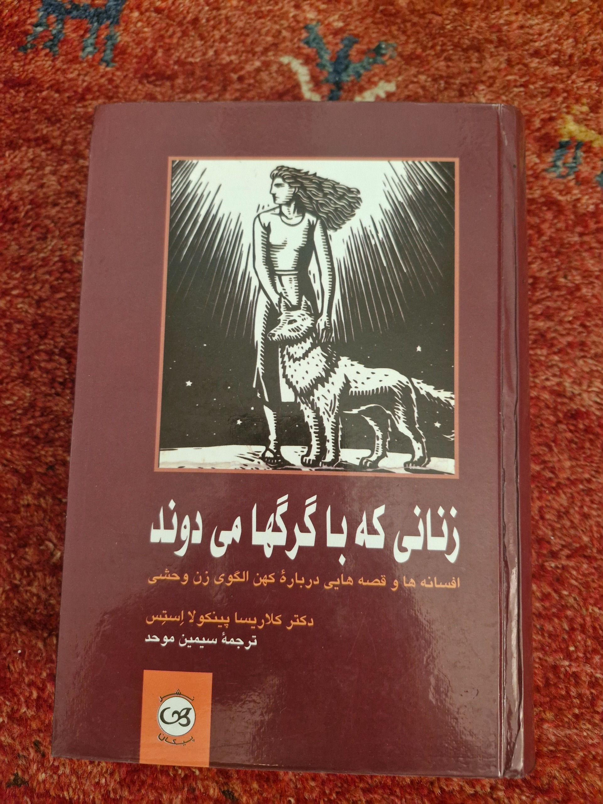 زنانی که با گرگها می دوند
