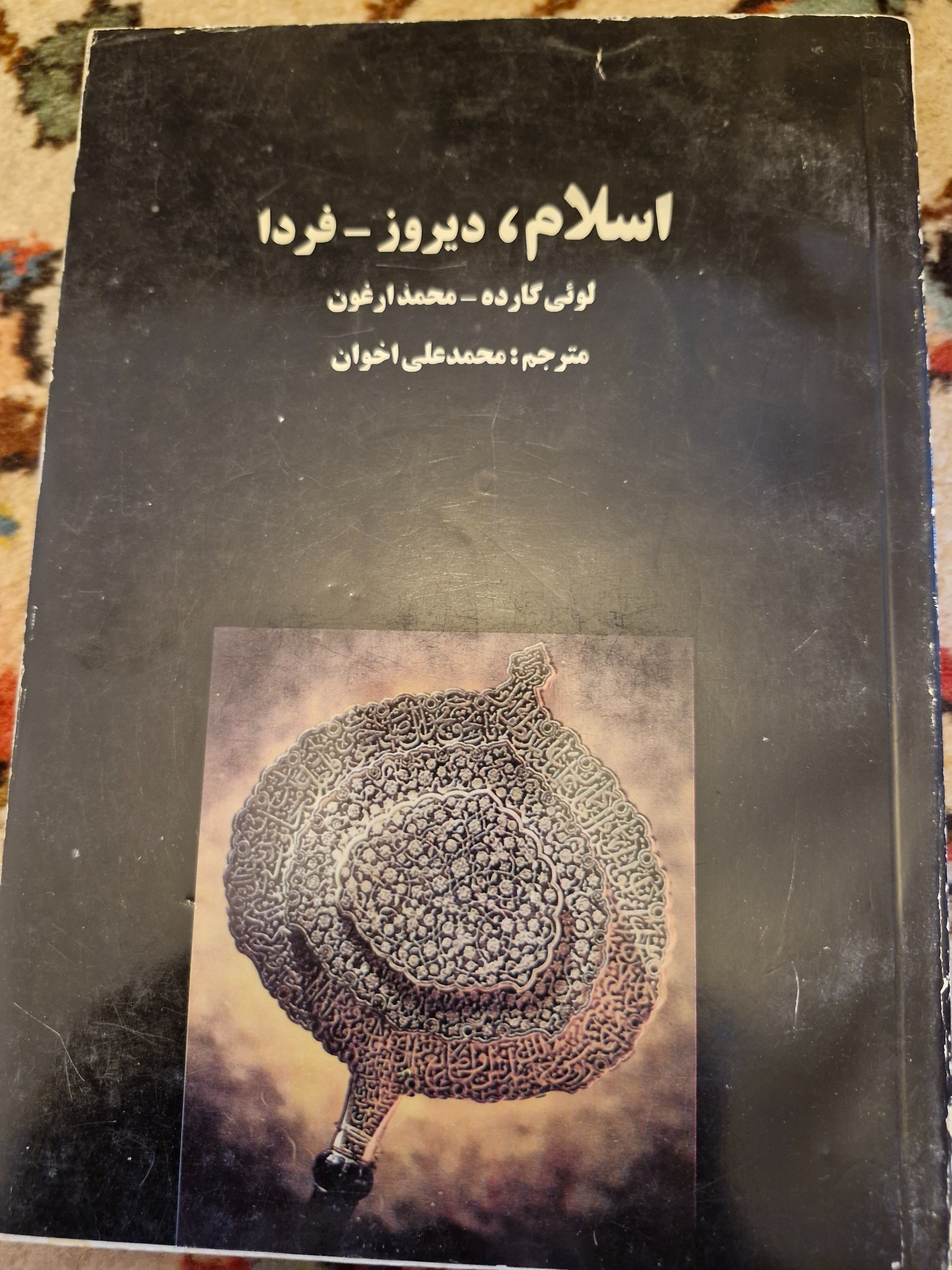 اسلام دیروز امروز لویی گارده و محمد ارغون