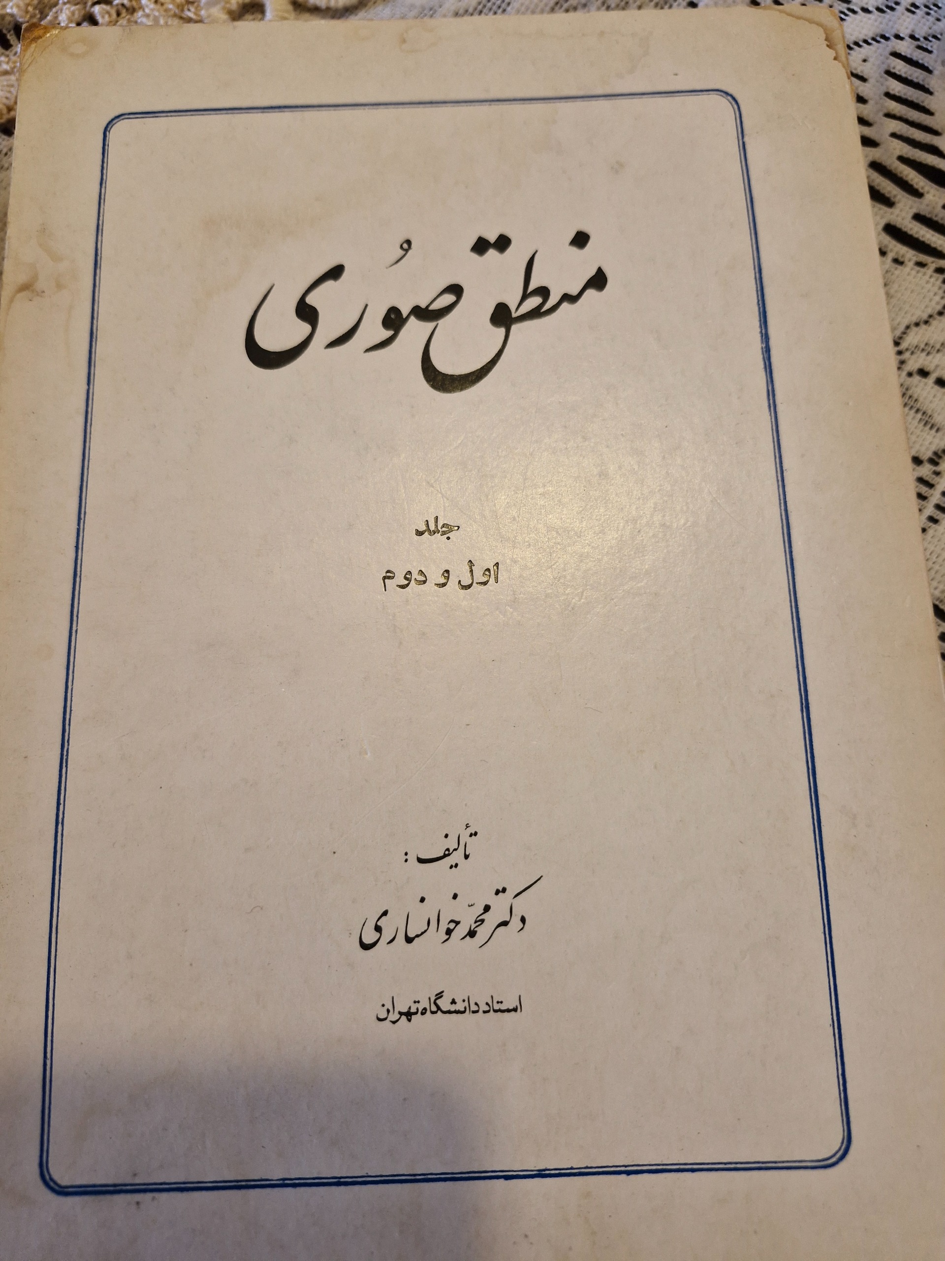 منطق صوری محمد خوانساری